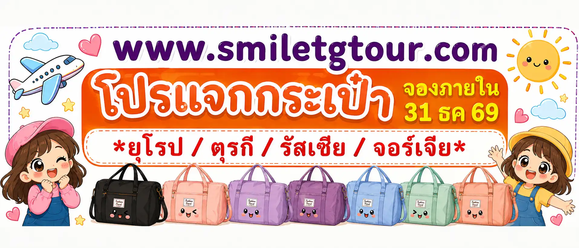 สไมล์ทีจี ทัวร์