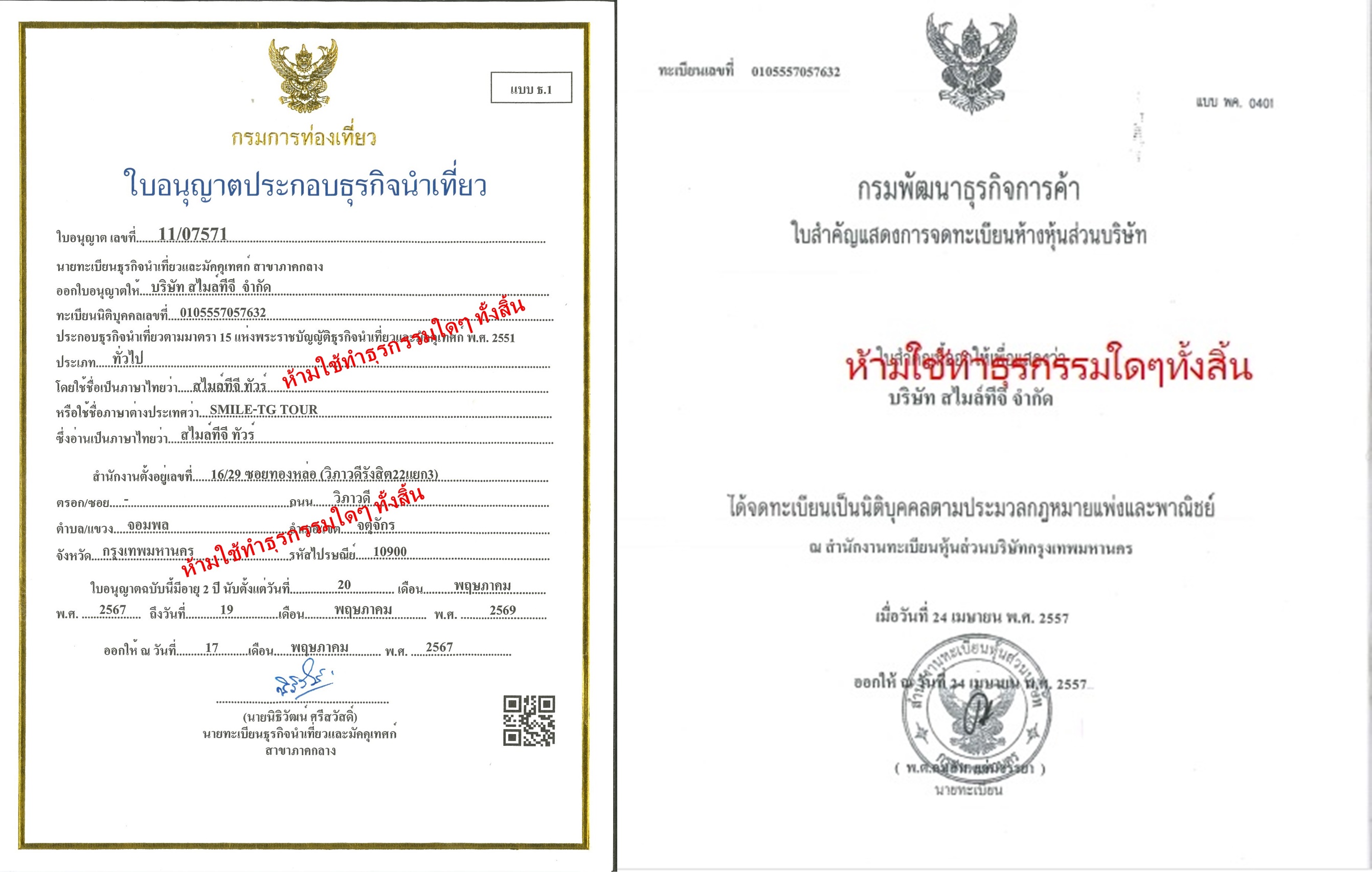 ใบอนุญาตธุรกิจนำเที่ยว