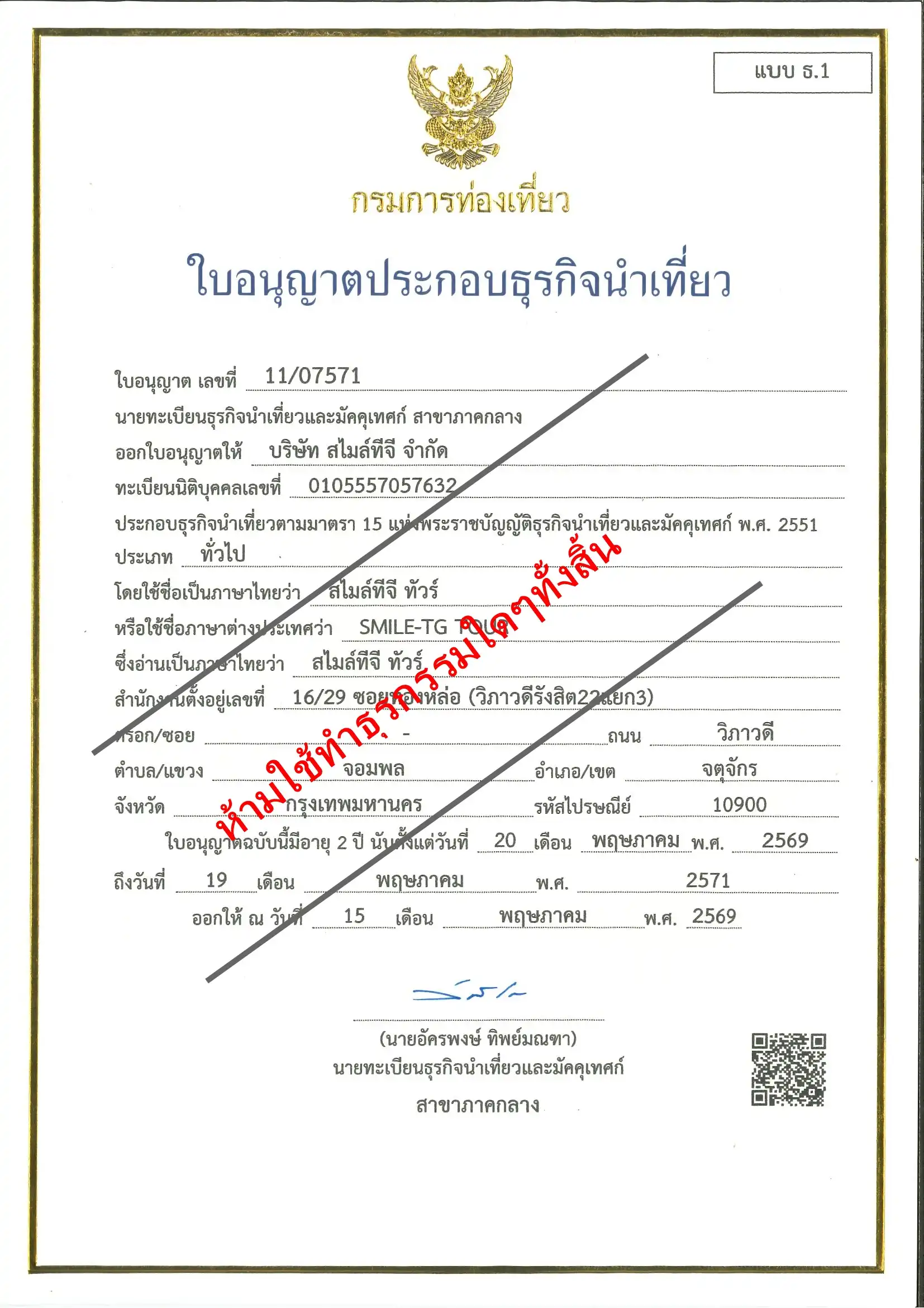 ใบอนุญาตธุรกิจนำเที่ยว