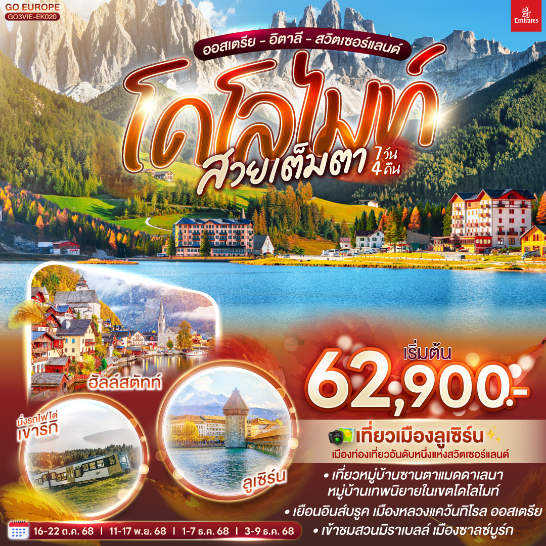 ทัวร์ออสเตรีย โดโลไมท์ สวยเต็มตา ออสเตรีย - อิตาลี - สวิตเซอร์แลนด์ 7วัน 4คืน EK)