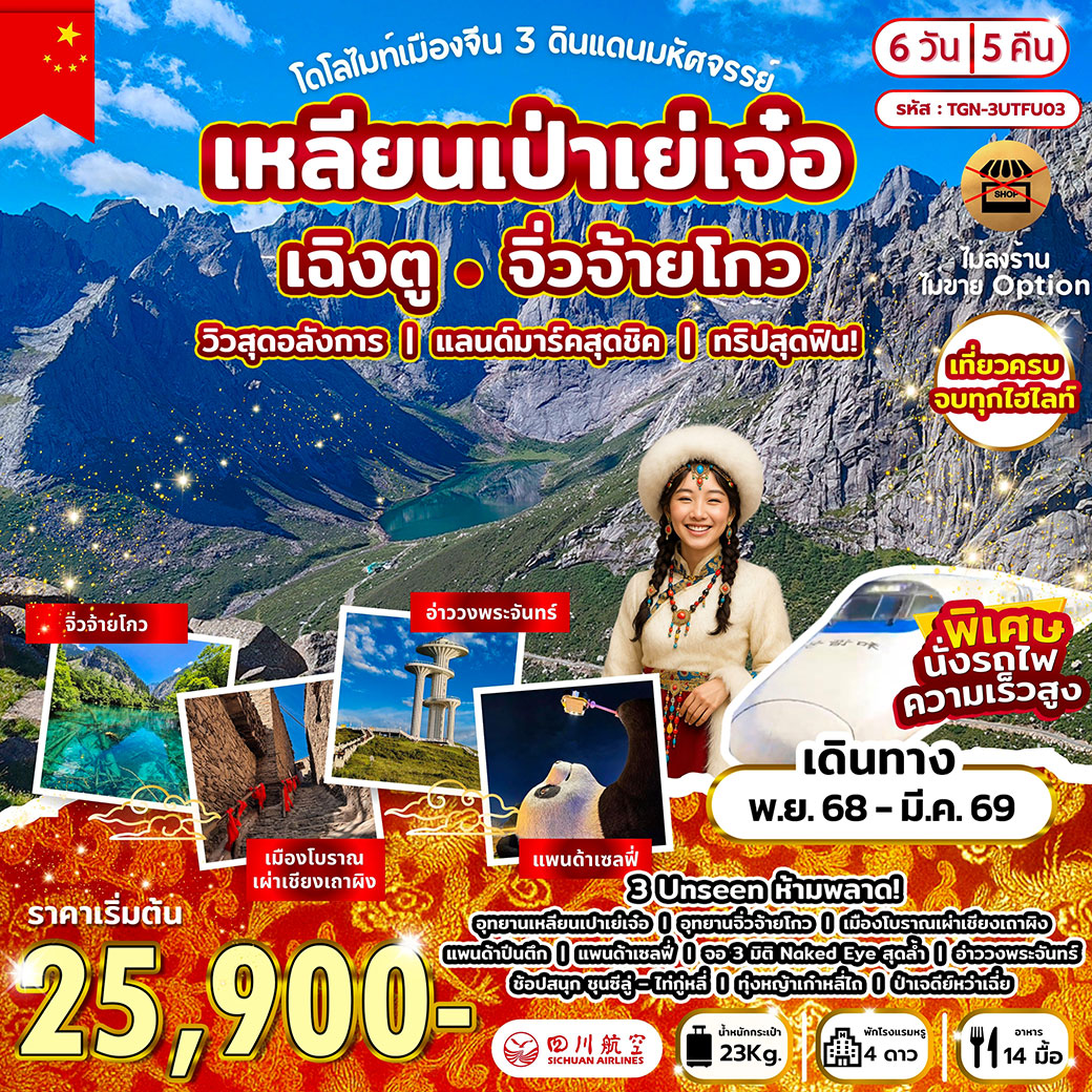 ทัวร์จีน โดโลไมท์เมืองจีน  3 ดินแดนมหัศจรรย์ เหลียนเป่าเย่เจ๋อ เฉิงตู จิ่วจ้ายโกว 6วัน 5คืน (3U)