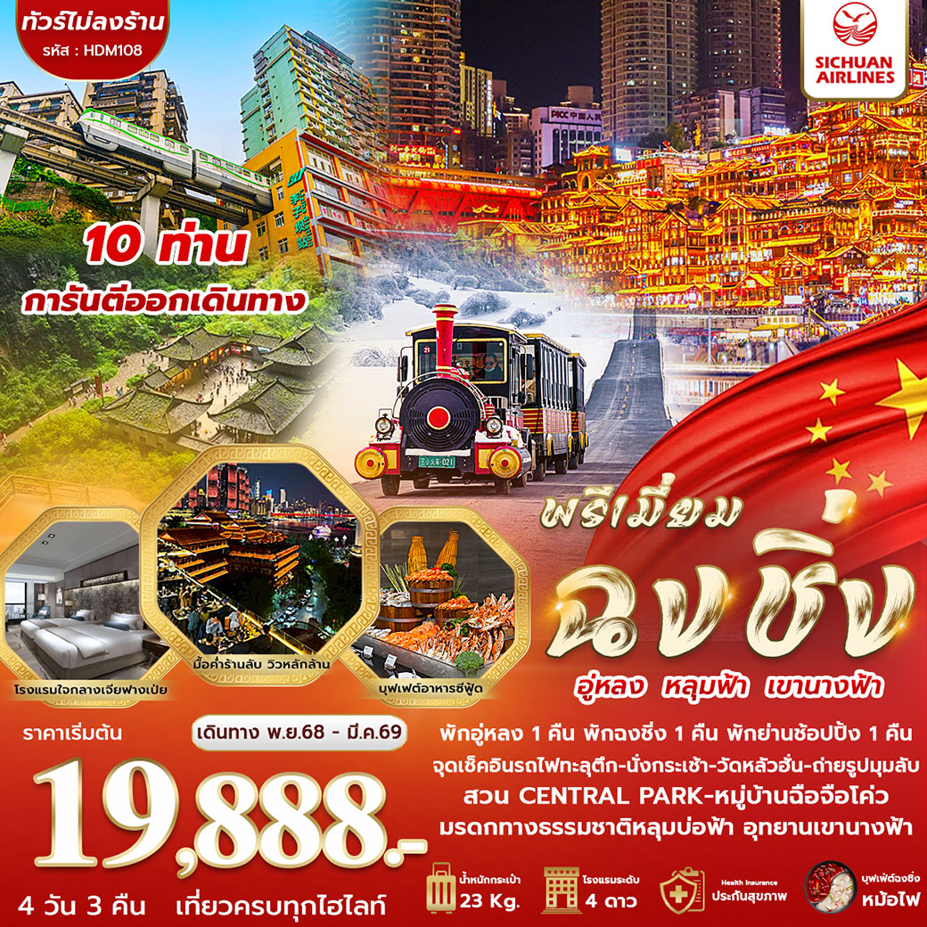 ทัวร์จีน พรีเมี่ยม ฉงชิ่ง อู่หลง หลุมฟ้า เขานางฟ้า 4วัน 3คืน (3U)