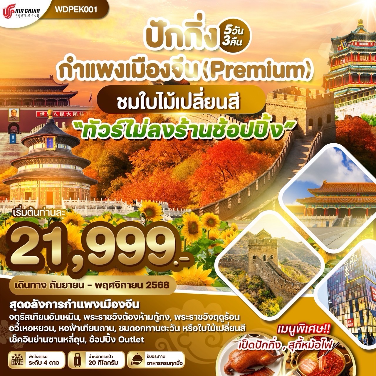 ทัวร์จีน ปักกิ่ง กำแพงเมืองจีน ชมใบไม้เปลี่ยนสี 5วัน 3คืน (CA)