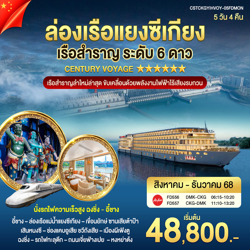 ทัวร์จีน ล่องเรือแยงซีเกียง เปิดประสบการณ์หรูบนเรือสำราญหรูระดับ 6 ดาว “CENTURY VOYAGE” 5วัน 4คืน (FD)