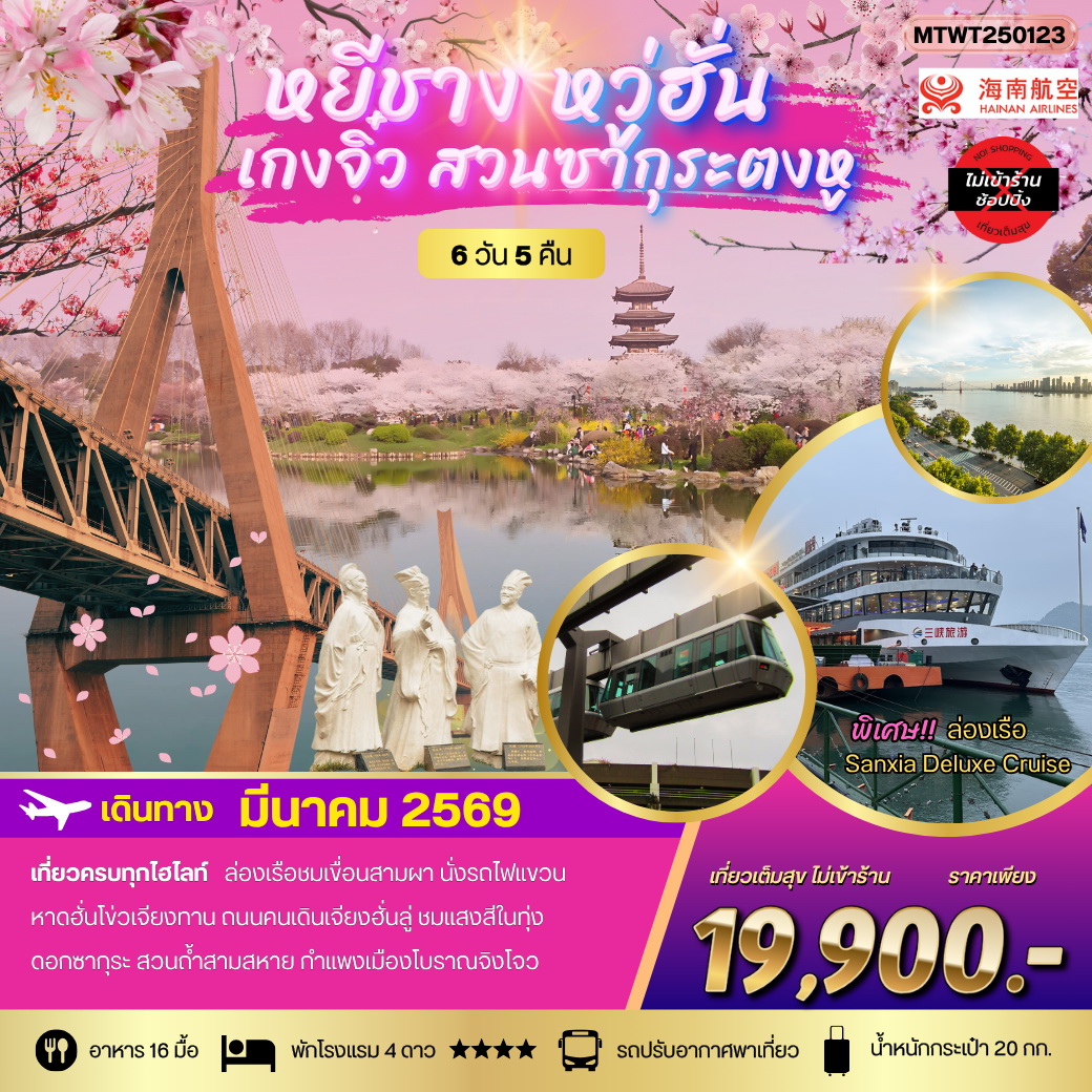 ทัวร์จีน เที่ยวเหยีชาง-หวู่ฮั่น-เกงจิ๋ว-ชมสวนซากุระตงหู 6วัน 5คืน (HU) *เที่ยวเต็มสุข ไม่เข้าร้าน*