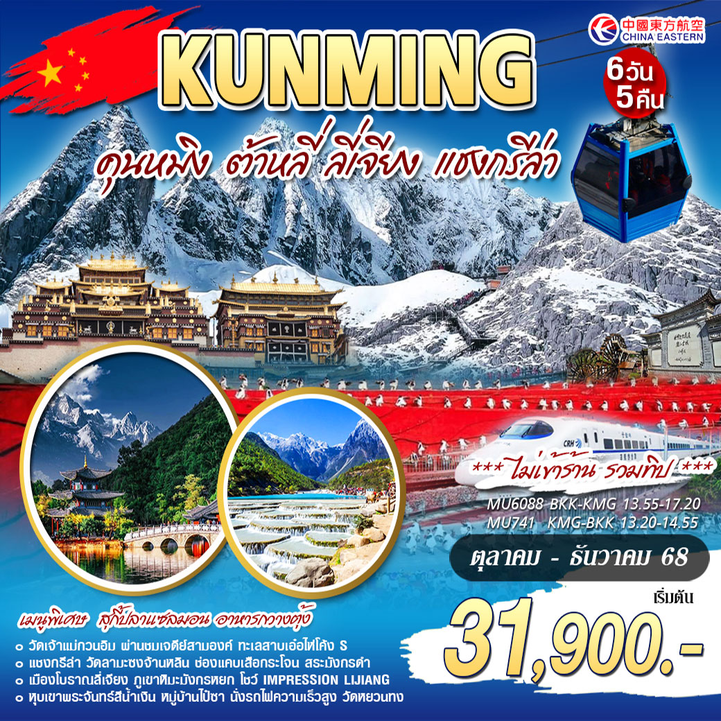 ทัวร์จีน คุนหมิง ลี่เจี่ยง ต้าหลี่ เเชงกรีล่า 6วัน 5คืน (MU)