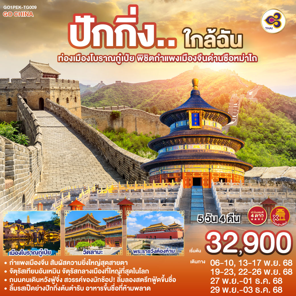 ทัวร์จีน ปักกิ่ง..ใกล้ฉัน ท่องเมืองโบราณกู๋เป่ย พิชิตกำแพงเมืองจีนด่านซือหม่าไถ 5วัน 4คืน (TG)