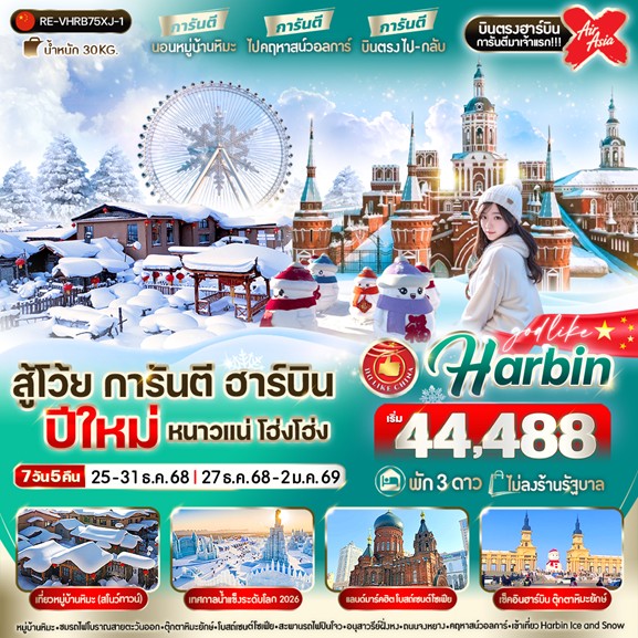ทัวร์จีน สู้โว้ย การันตี ฮาร์บิน ปีใหม่  หนาวแน่ โฮ่ง โฮ่ง  7วัน 5คืน (XJ)