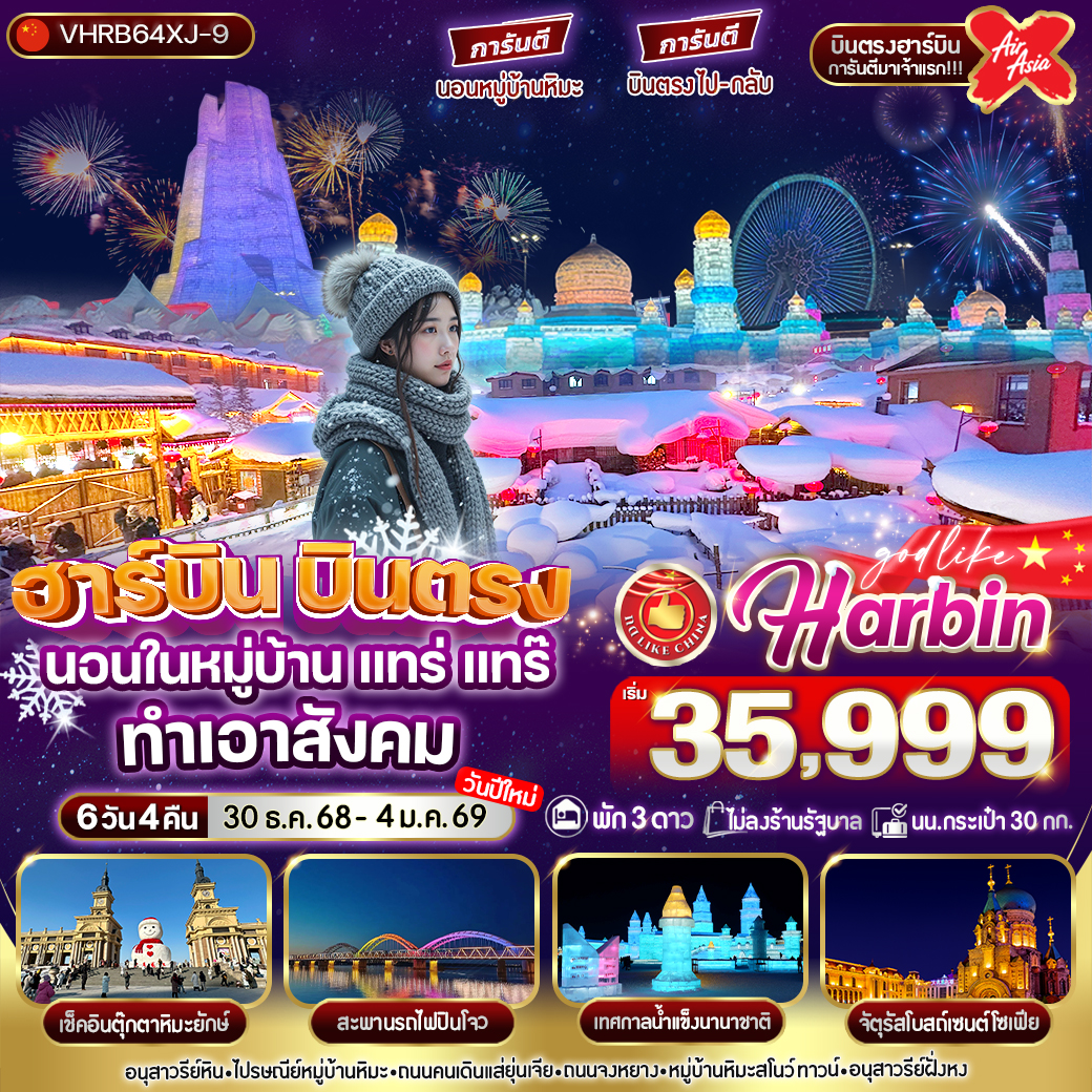 ทัวร์จีน ฮาร์บิน บินตรง นอนในหมู่บ้าน แทร่ แทร๊ ทำเอาสังคม 6วัน 4คืน (XJ)