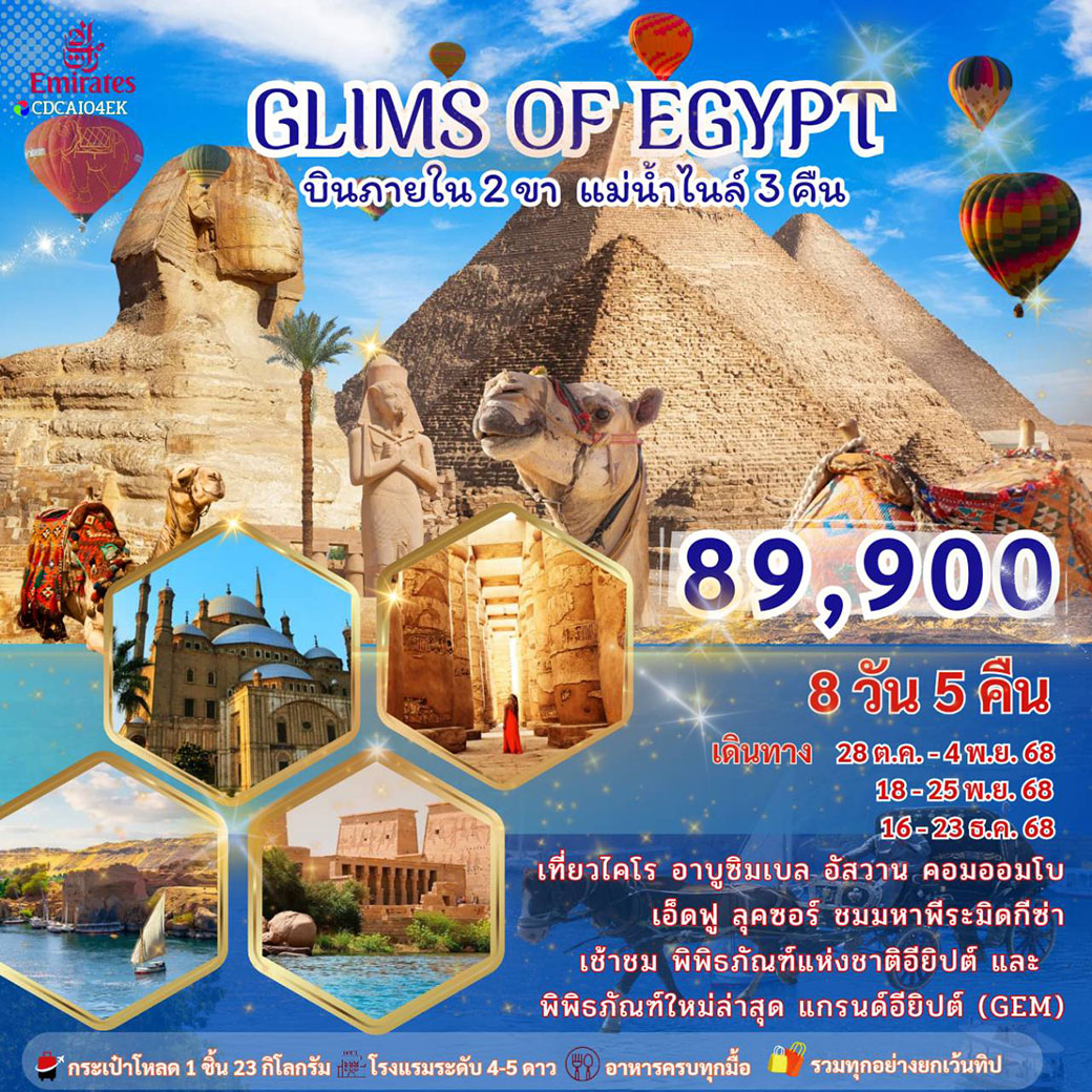 ทัวร์อียิปต์ GLIMS OF EGYPT  อียิปต์ 8วัน 5คืน (EK)