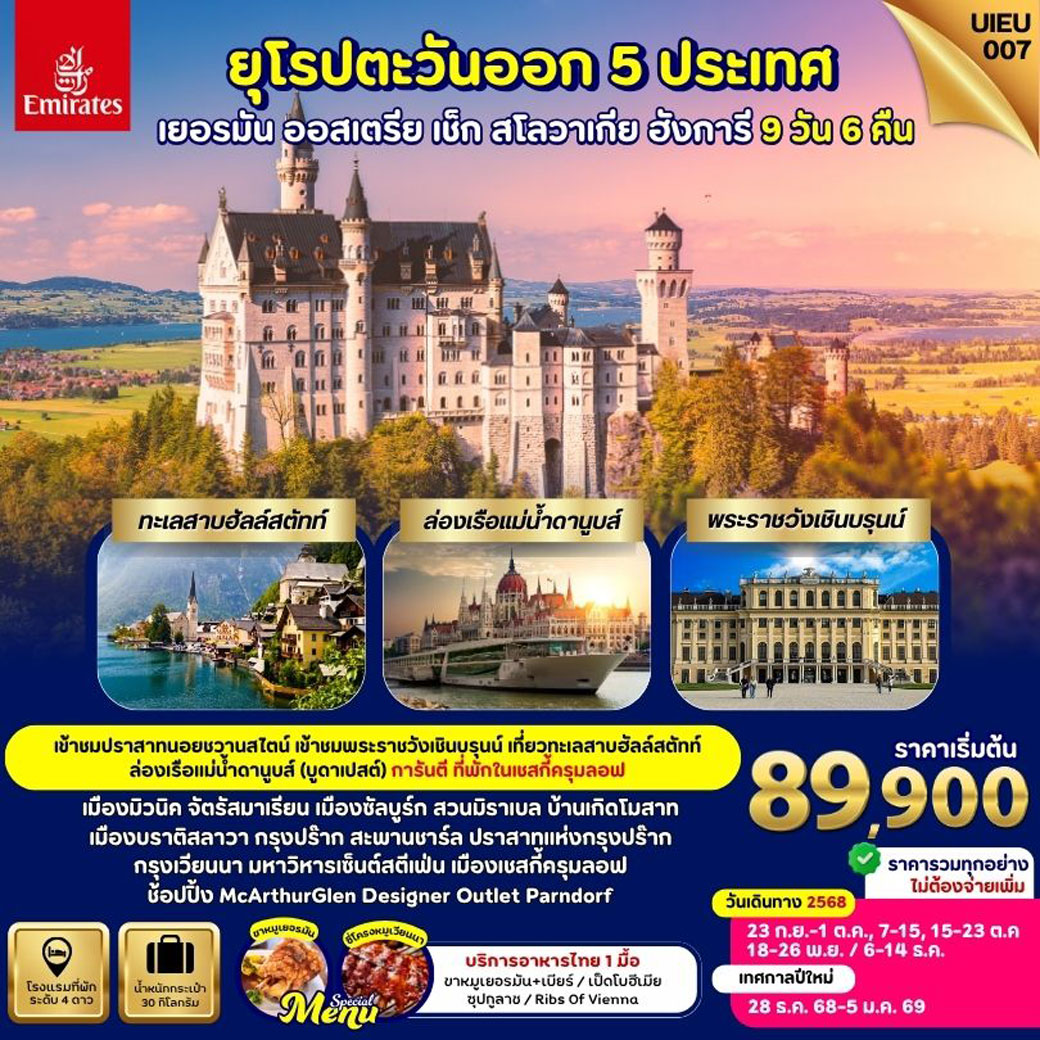 ทัวร์ยุโรปตะวันออก EASTERN EUROPE  เยอรมัน ออสเตรีย ฮังการี เช็ก สโลวาเกีย  9วัน 6คืน (EK)