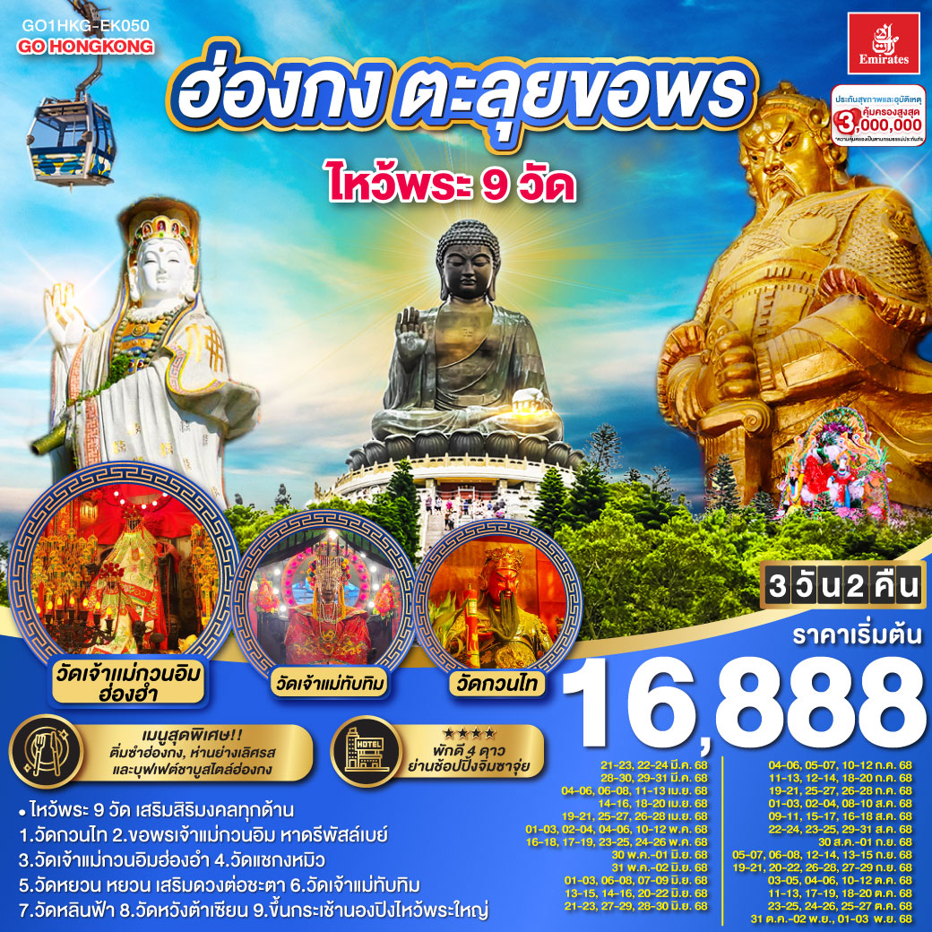 ทัวร์ฮ่องกง ตะลุยขอพร ไหว้พระ 9 วัด 3 วัน 2 คืน(EK)
