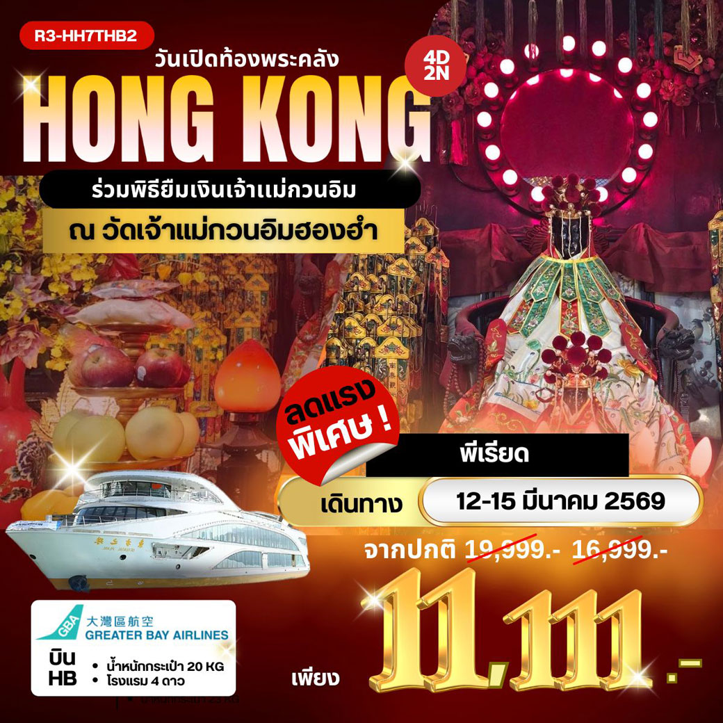 ทัวร์ฮ่องกง ร่วมพิธียืมเงินเจ้าแม่กวนอิม ณ วัดเจ้าแม่กวนอิมฮองฮำ 4วัน 2คืน (HB)
