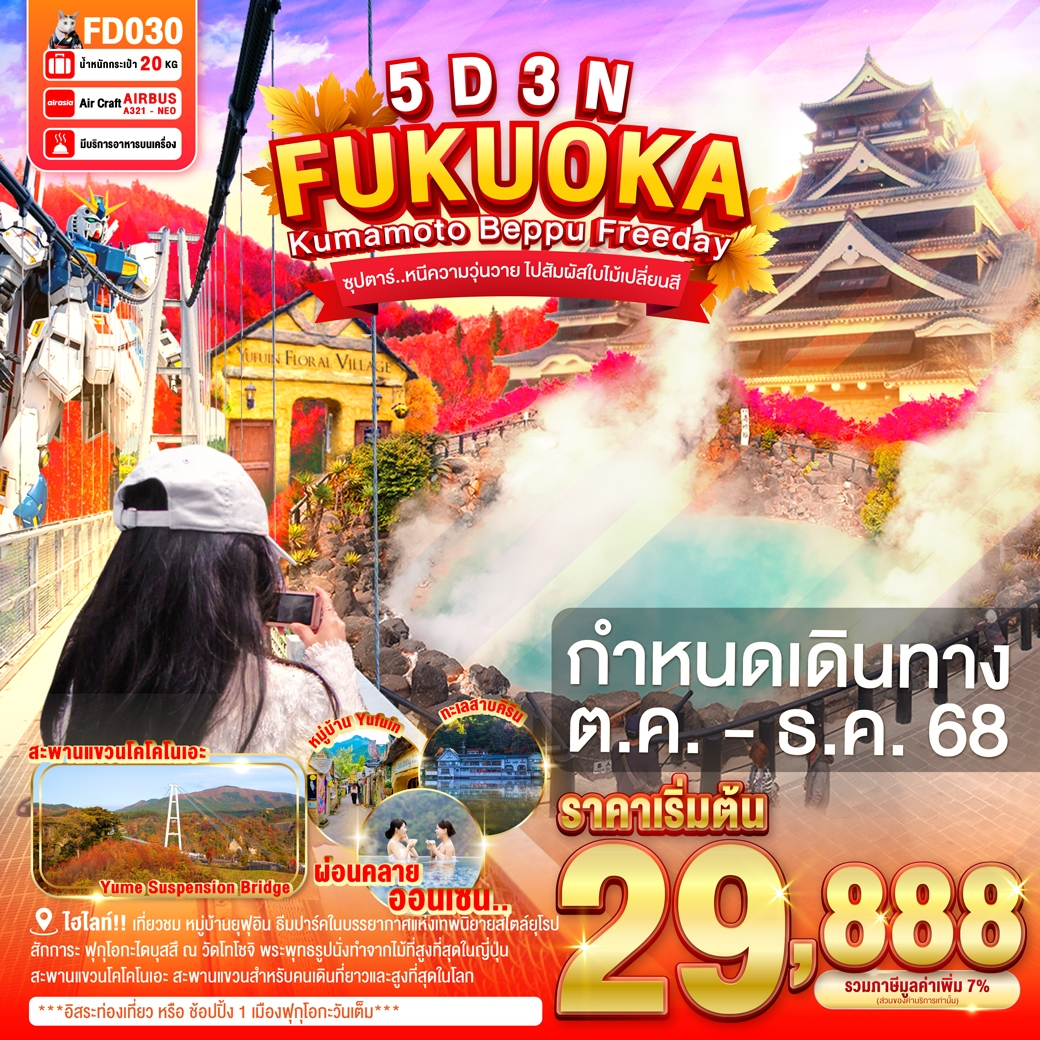 ทัวร์ญี่ปุ่น FUKUOKA KUMAMOTO BEPPU FREEDAY ซุปตาร์..หนีความวุ่นวาย ไปสัมผัสใบไม้เปลี่ยนสี 5วัน 3คืน (FD)