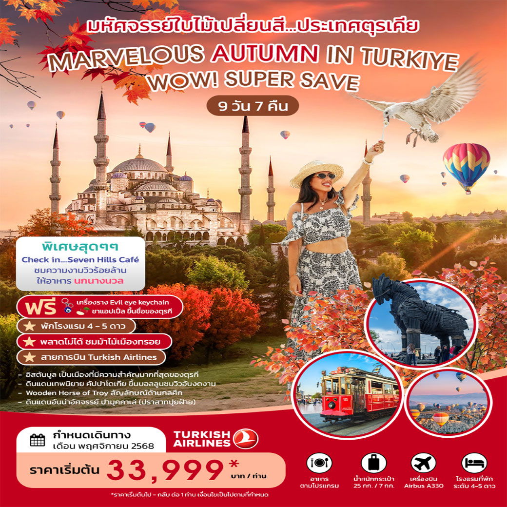 ทัวร์ตุรเคีย MARVELOUS AUTUMN IN TURKIYE SUPER SAVE 9วัน 7คืน (TK) บินตรง