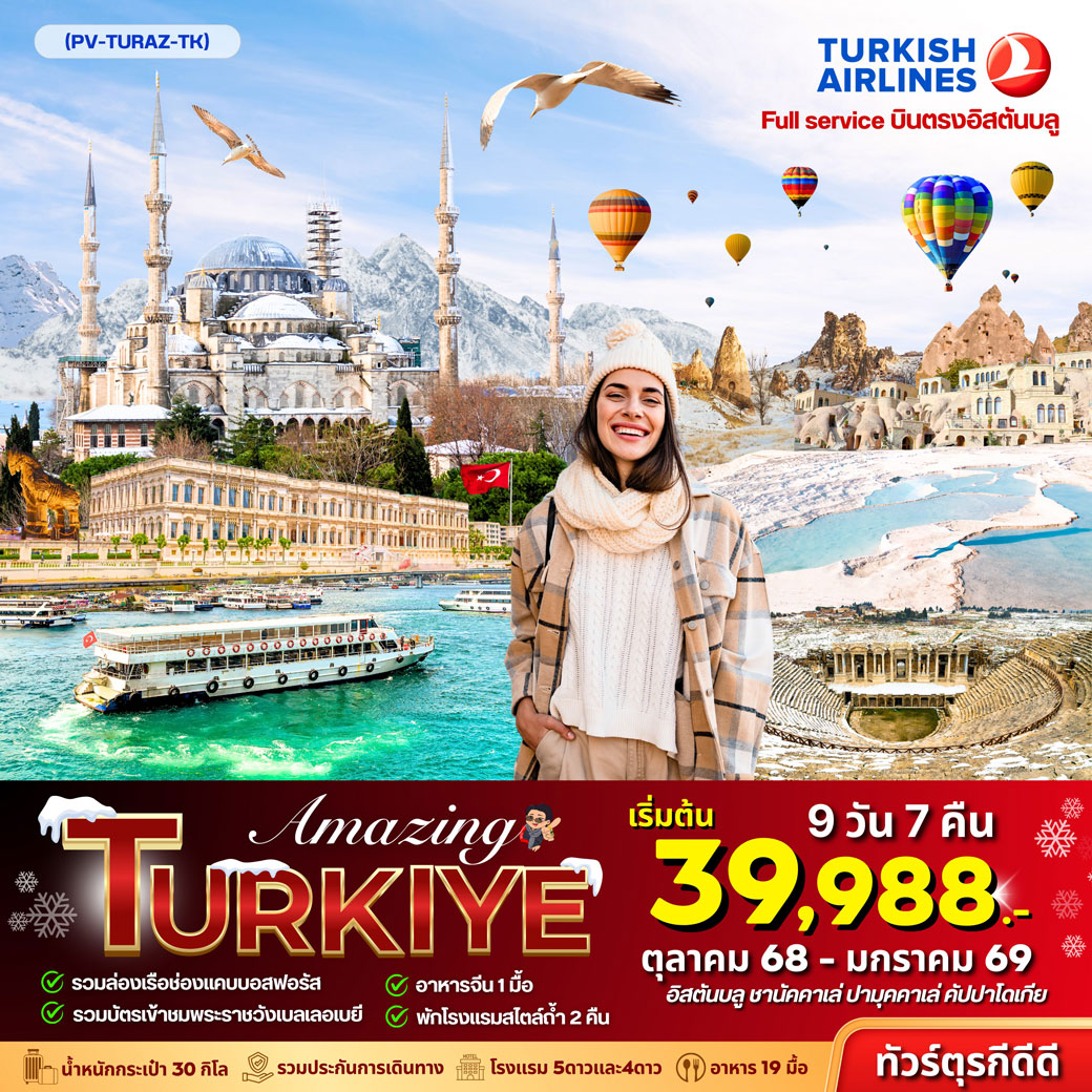 ทัวร์ตุรเคีย AMAZING TURKEY 9วัน 7คืน (TK)