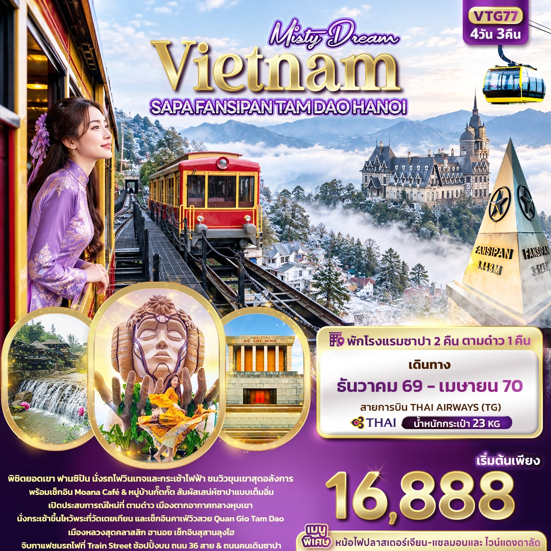 ทัวร์เวียดนาม Misty Dream Vietnam SAPA FANSIPAN TAM DAO HANOI 4วัน 3คืน (TG)