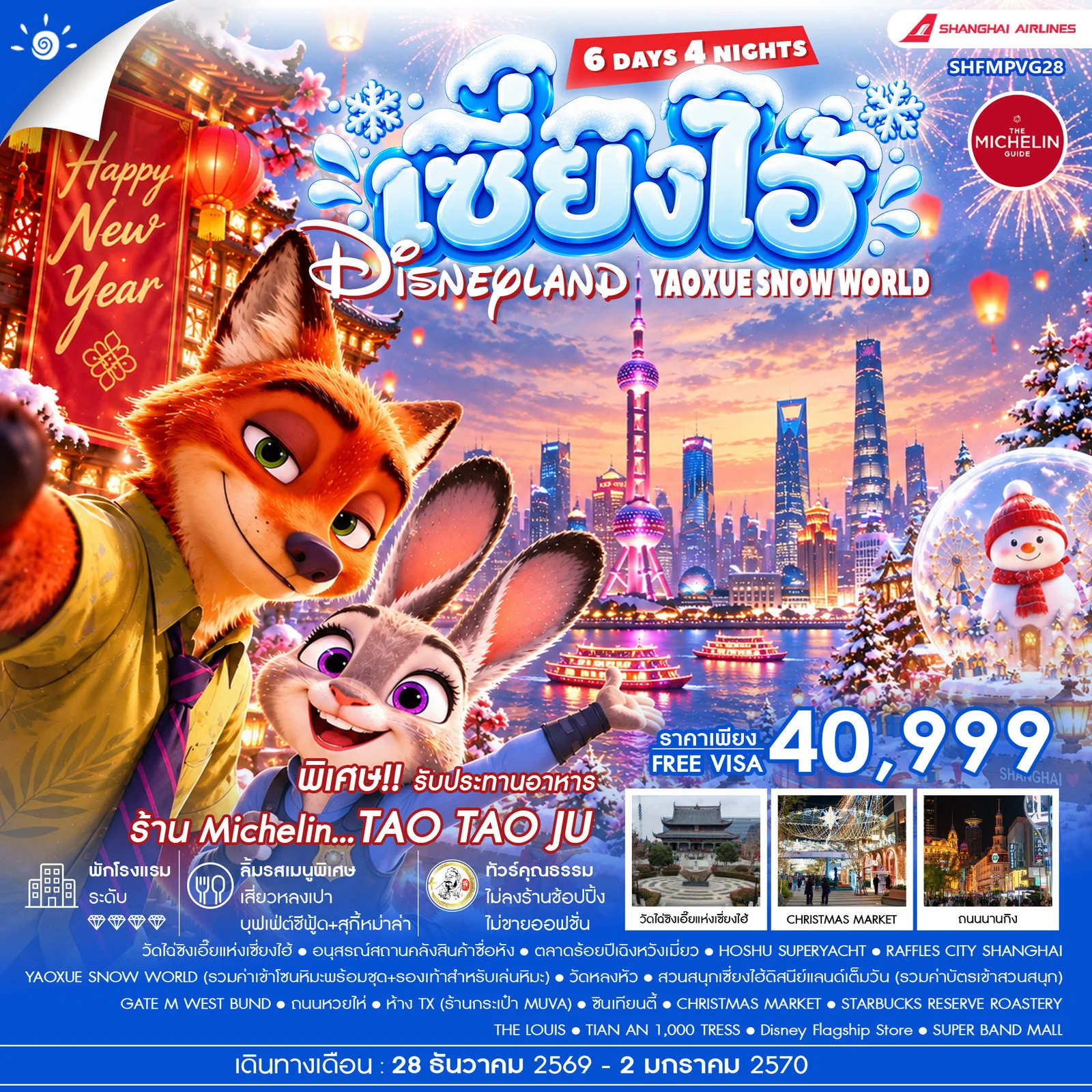 ทัวร์จีน ทัวร์คุณธรรม HAPPY NEW YEAR เซี่ยงไฮ้ YAOXUE SNOW WORLD X DISNEYLAND 6วัน 4คืน (CZ)