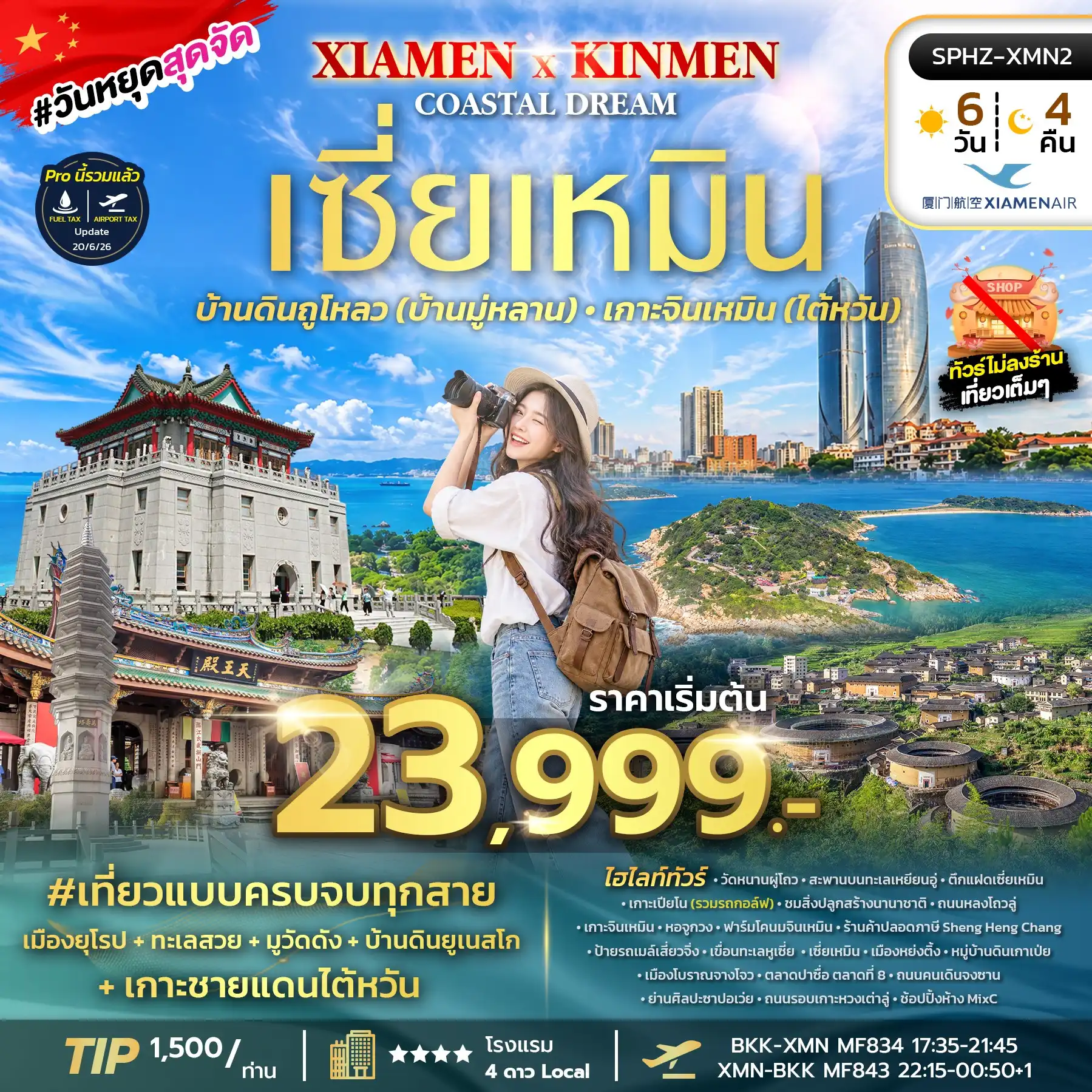 ทัวร์จีน XIAMEN KINMEN COASTAL DREAM 6วัน 4คืน (MF)
