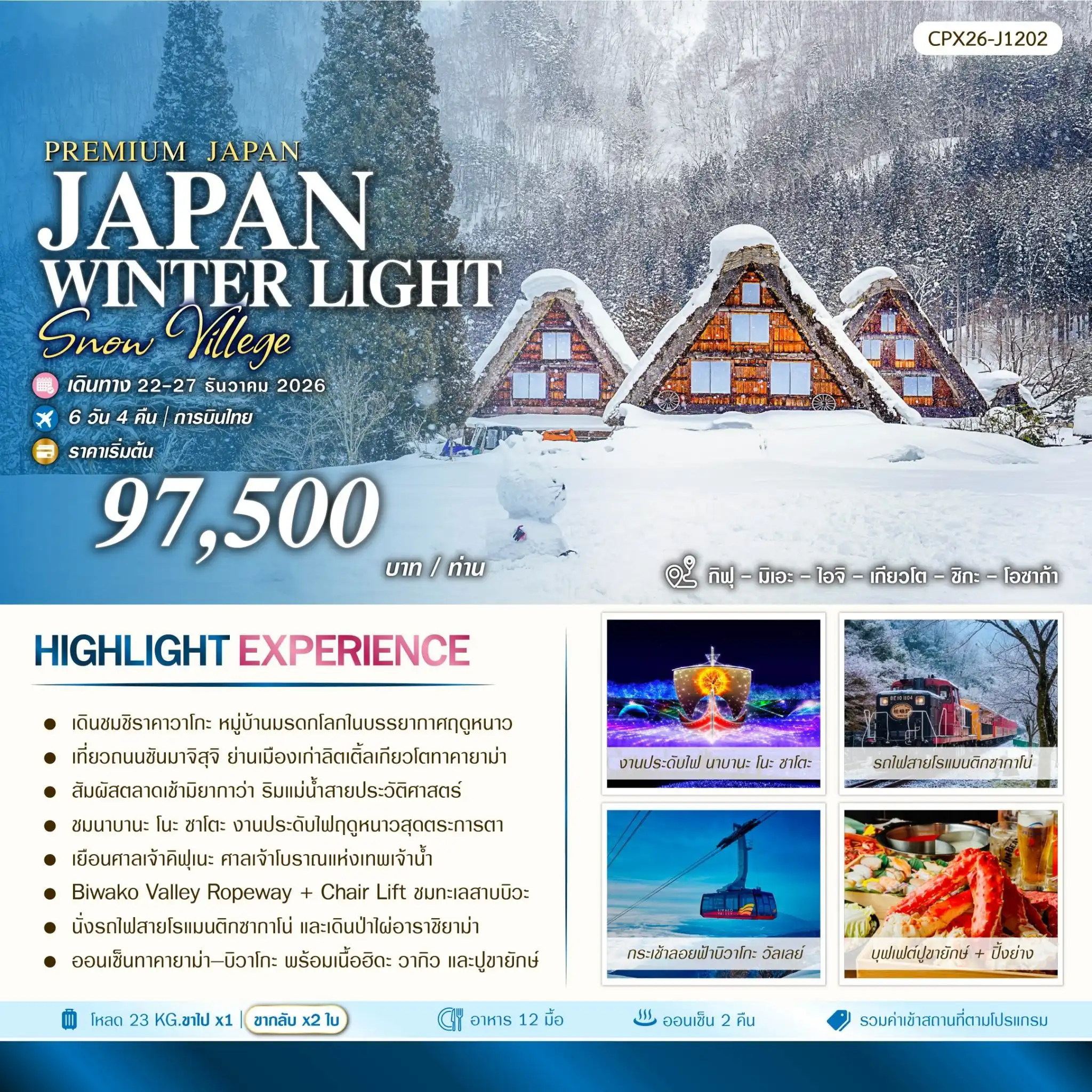 ทัวร์ญี่ปุ่น JAPAN WINTER LIGHTS & SNOW 6วัน 4คืน (TG)