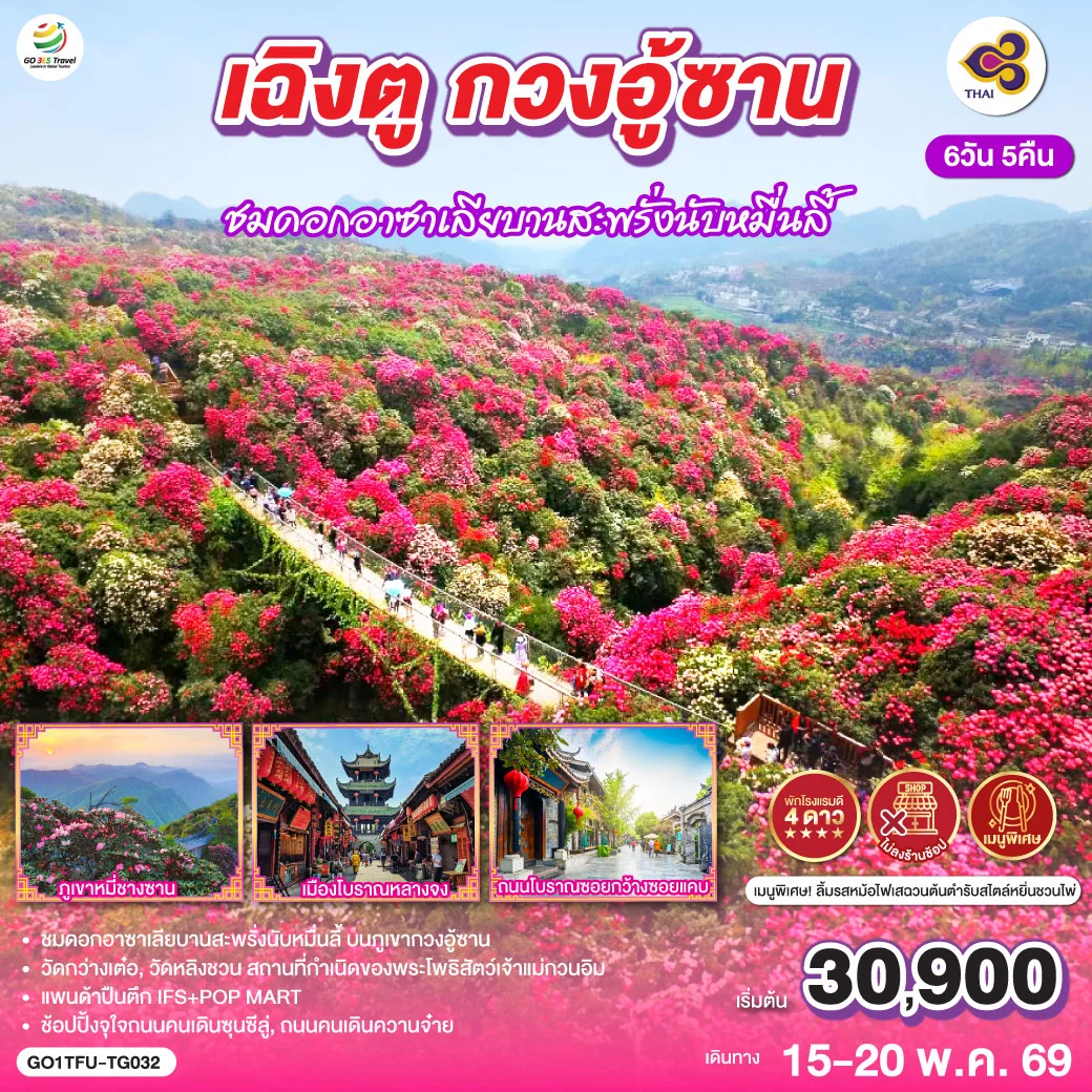 ทัวร์จีน เฉิงตู กวงอู้ซาน ชมดอกอาซาเลียบานสะพรั่งนับหมื่นลี้*ไม่ลงร้านช้อป* 6วัน 5คืน (TG)