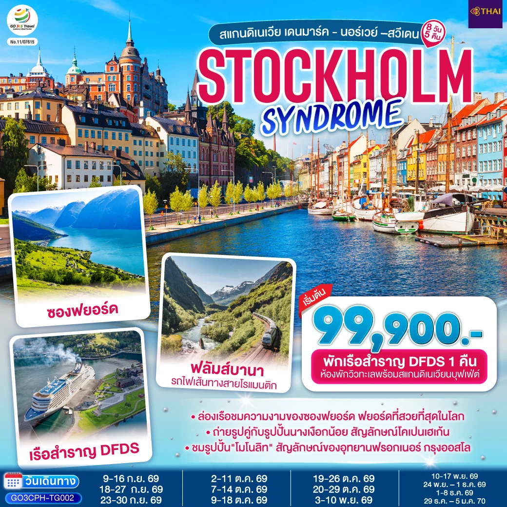 ทัวร์สแกนดิเนเวีย เดนมาร์ค - นอร์เวย์ –สวีเดน STOCKHOLM SYNDROME SCANDINAVIA 8วัน 5คืน (TG)