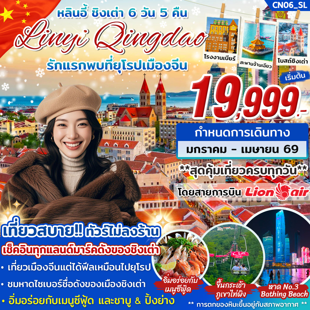 ทัวร์จีน หลินอี้ ชิงเต่า ...รักแรกพบที่ยุโรปเมืองจีน 6วัน 5คืน (SL)