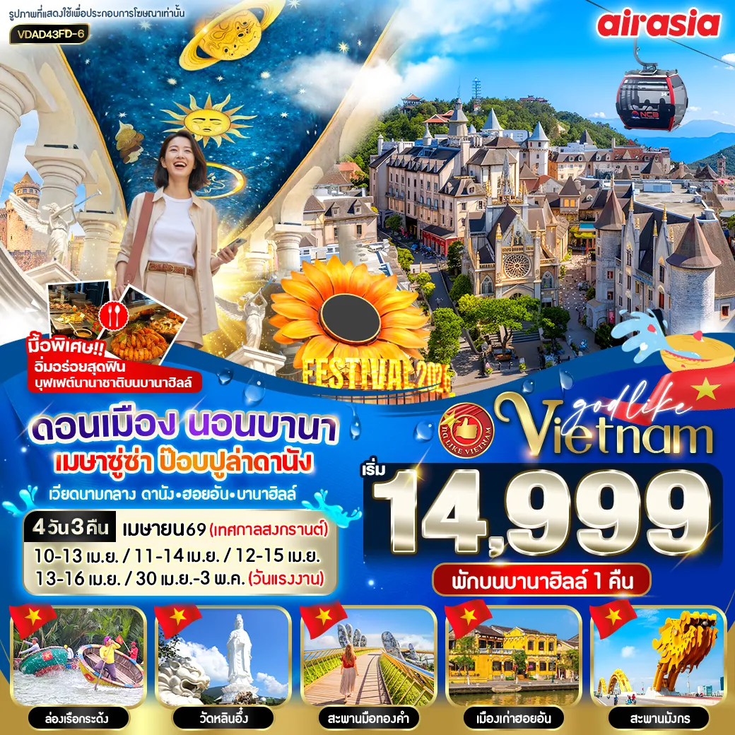 ทัวร์เวียดนาม ดอนเมือง นอนบานา เมษาซู่ซ่า ป๊อปปูล่า 4วัน 3คืน (FD)