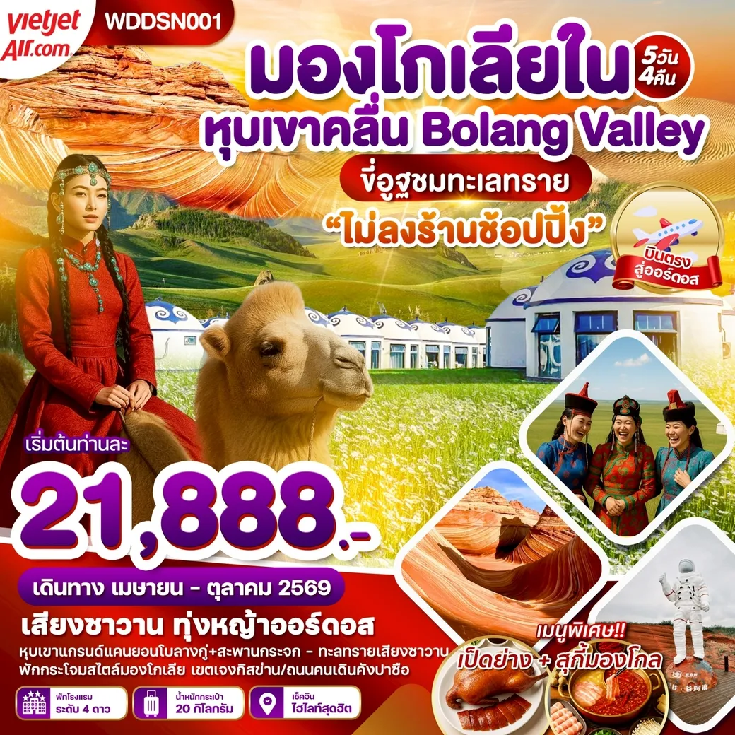 ทัวร์จีน มองโกเลียใน หุบเขาคลื่น สะพานแก้ว 5วัน 4คืน (VZ)