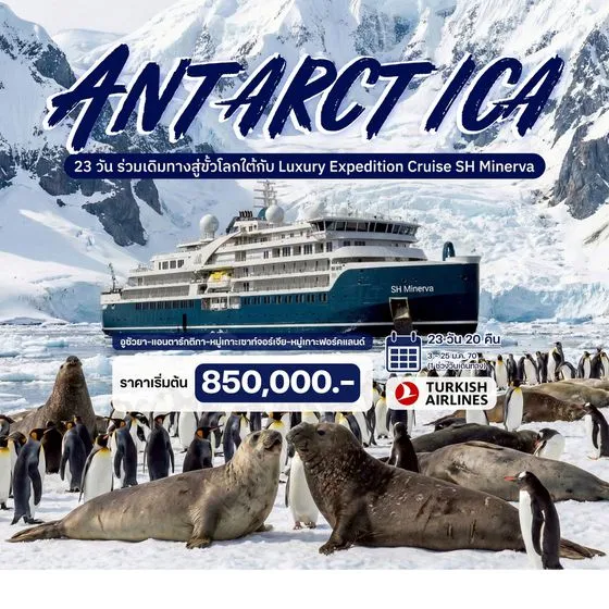 ทัวร์อาร์เจนติน่า ณ ขั้วโลกใต้ (Luxury Expedition Cruise)  23วัน  20คืน (TK)