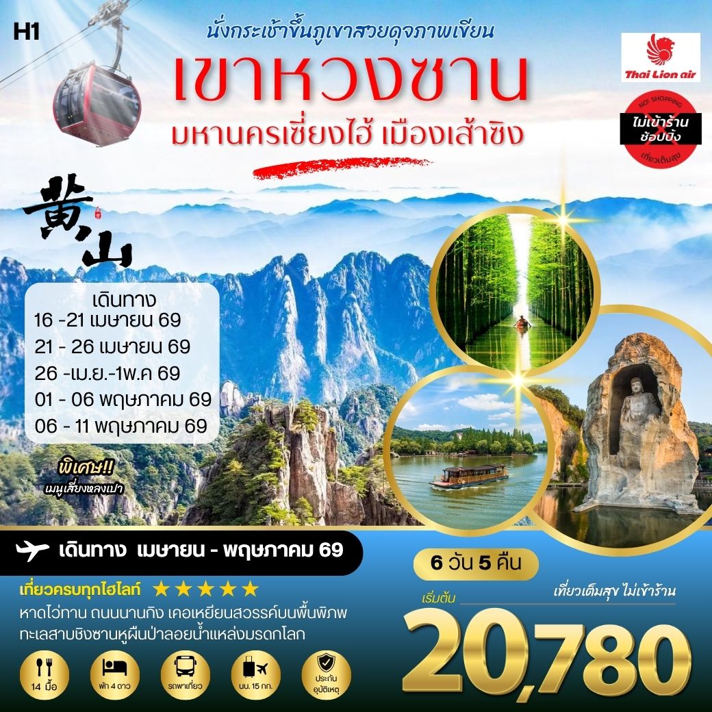 ทัวร์จีน ภูเขาหวงซาน ภูเขาสวยดุจภาพเขียน  มหานครเซี่ยงไฮ้ หาดไว่ทาน ถนนนานกิง เมืองเส้าซิงดินแดนแห่งนักกวี เคอเหยียนสวรรค์บนพื้นพิภพ ทะเลสาบชิงซานหูผืนป่าลอยน้ำแหล่งมรดกโลก 6วัน 5คืน (SL) H1