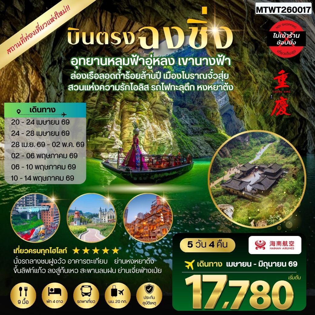 ทัวร์จีน บินตรงฉงชิ่ง อุทยานหลุมฟ้าอู่หลง เขานางฟ้า ล่องเรือลอดถ้ำร้อยล้านปี เมืองโบราณจั๋วสุ่ย  สวนแห่งความรักไอลิส รถไฟทะลุตึก หงหยาต้ง 5วัน 4คืน *ไม่เข้าร้าน* (HU)