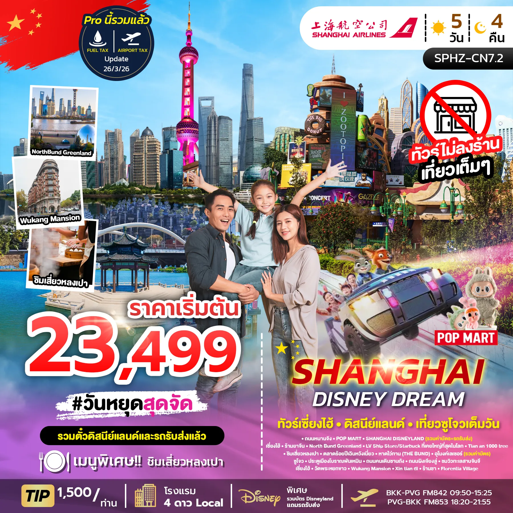 ทัวร์จีน  SHANGHAI DISNEY DREAM ไม่ลงร้าน+รวมบัตร DISNEY 5วัน 4คืน (FM)