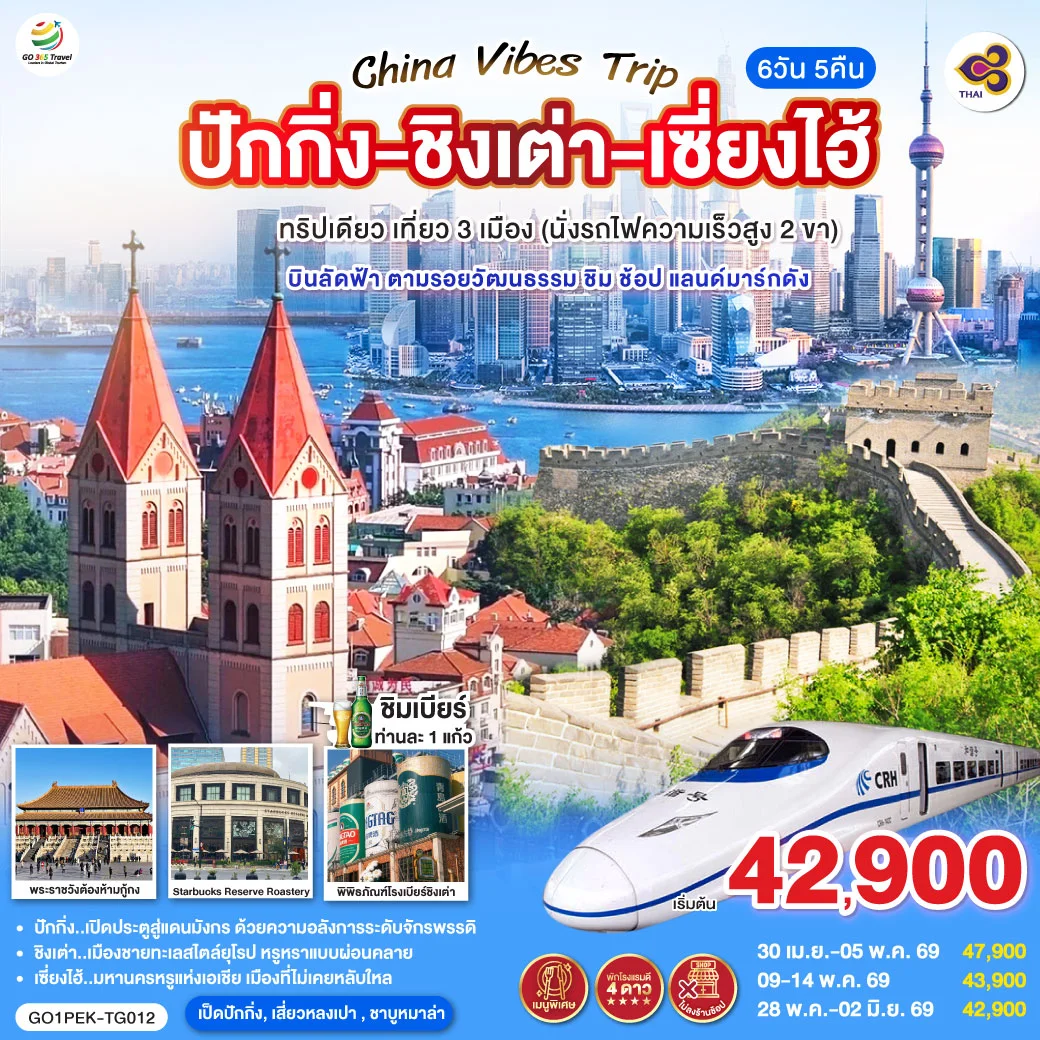 ทัวร์จีน Vibes Trip ปักกิ่ง - ชิงเต่า - เซี่ยงไฮ้ ทริปเดียว เที่ยว 3 เมือง (นั่งรถไฟความเร็วสูง 2 ขา) บินลัดฟ้า ตามรอยวัฒนธรรม ชิม ช้อป แลนด์มาร์กดัง 6วัน 5คืน (TG)