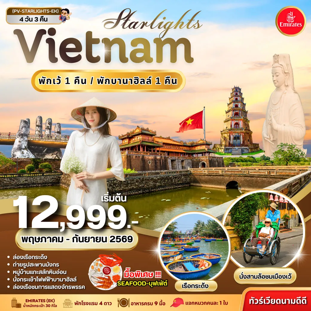 ทัวร์เวียดนาม STARLIGHT VIETNAM ดานัง-เว้ พักบานาฮิลล์ 4วัน 3คืน (EK)