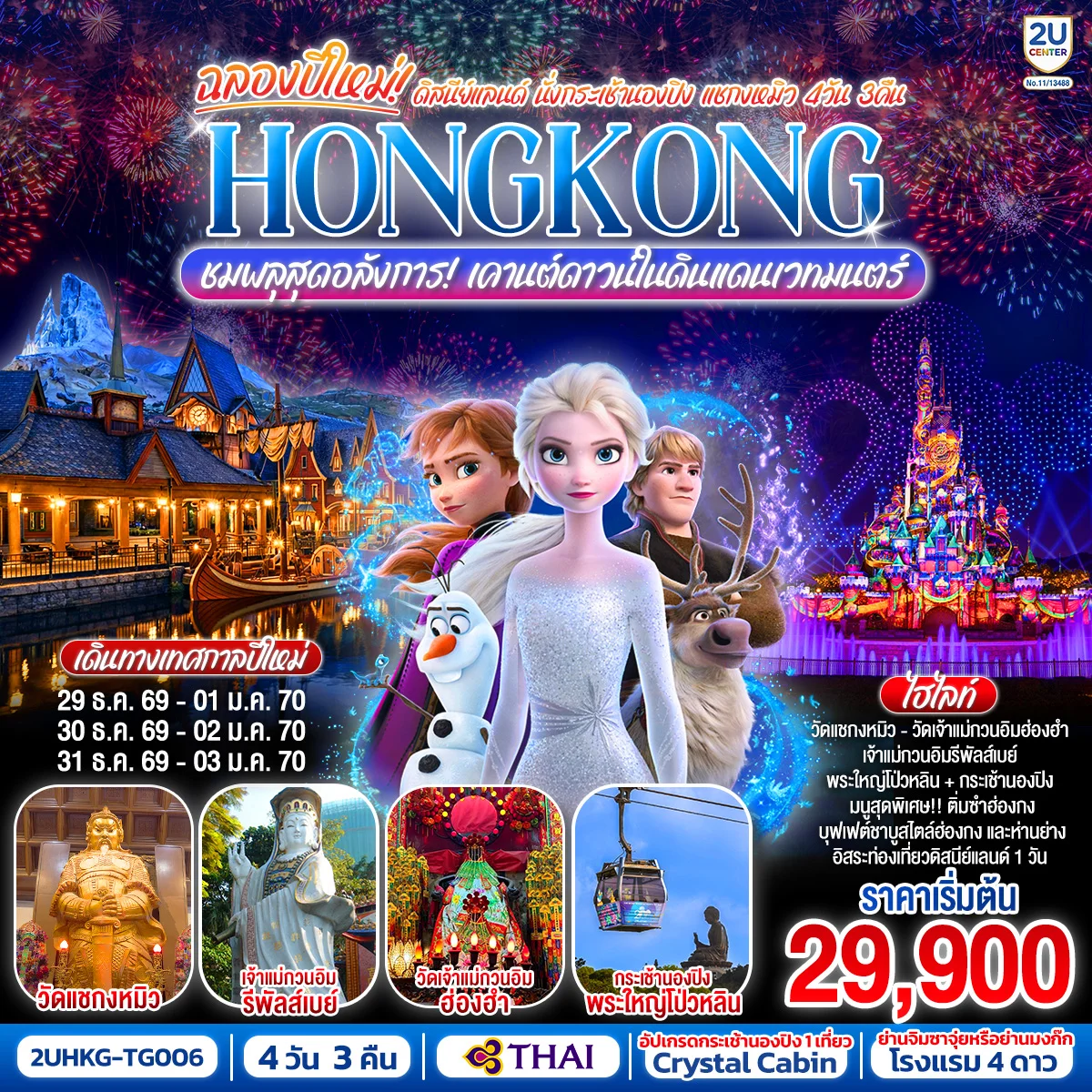 ทัวร์ฮ่องกง HONGKONG ดิสนีย์แลนด์ นั่งกระเช้านองปิง แชกงหมิว ชมพลุสุดอลังการเคานต์ดาวน์ในดินแดนเวทมนตร์ (ฟรีเดย์) 4วัน 3คืน (TG)