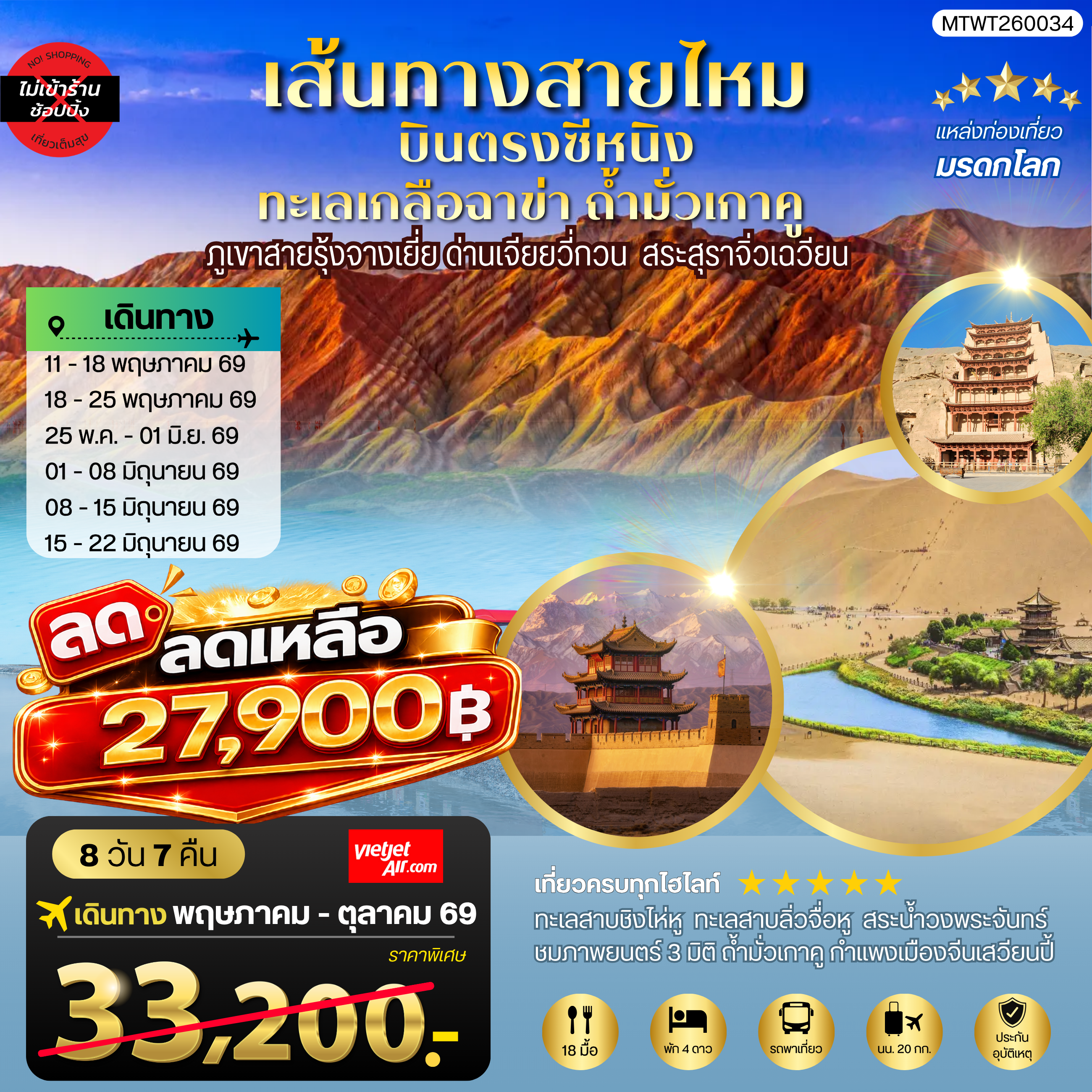 ทัวร์จีน บินตรงซีหนิง ทะเลเกลือฉาข่า ตุนหวง ถ้ามั่วเกาคู ขี่อูฐทะเลทรายหมิงซาซาน ด่านเจียยวี่กวน ภูเขาสายรุ้งจางเยี่ย สระสุราจิ่วเฉวียน *ไม่เข้าร้าน* 8วัน 7คืน (VZ)