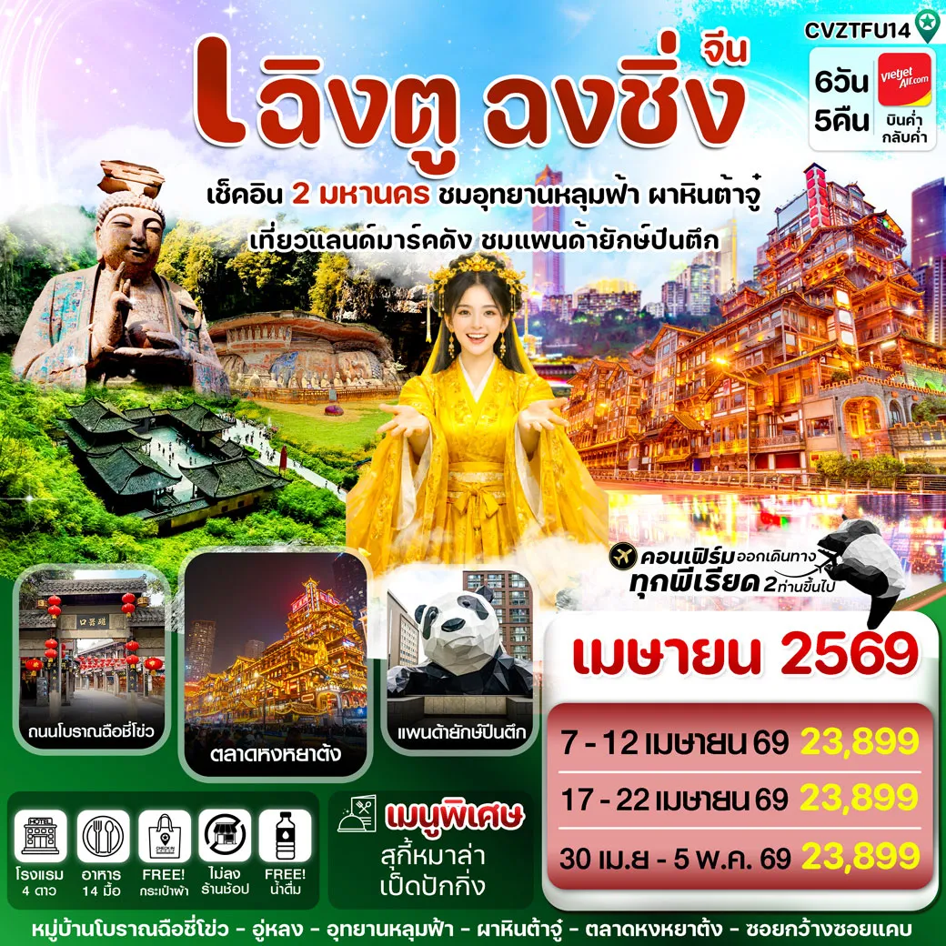 ทัวร์จีน เฉิงตู ฉงชิ่ง อุทยานหลุมฟ้า ต้าจู๋ *ทัวร์ไม่ลงร้าน* 6วัน 5คืน (VZ)