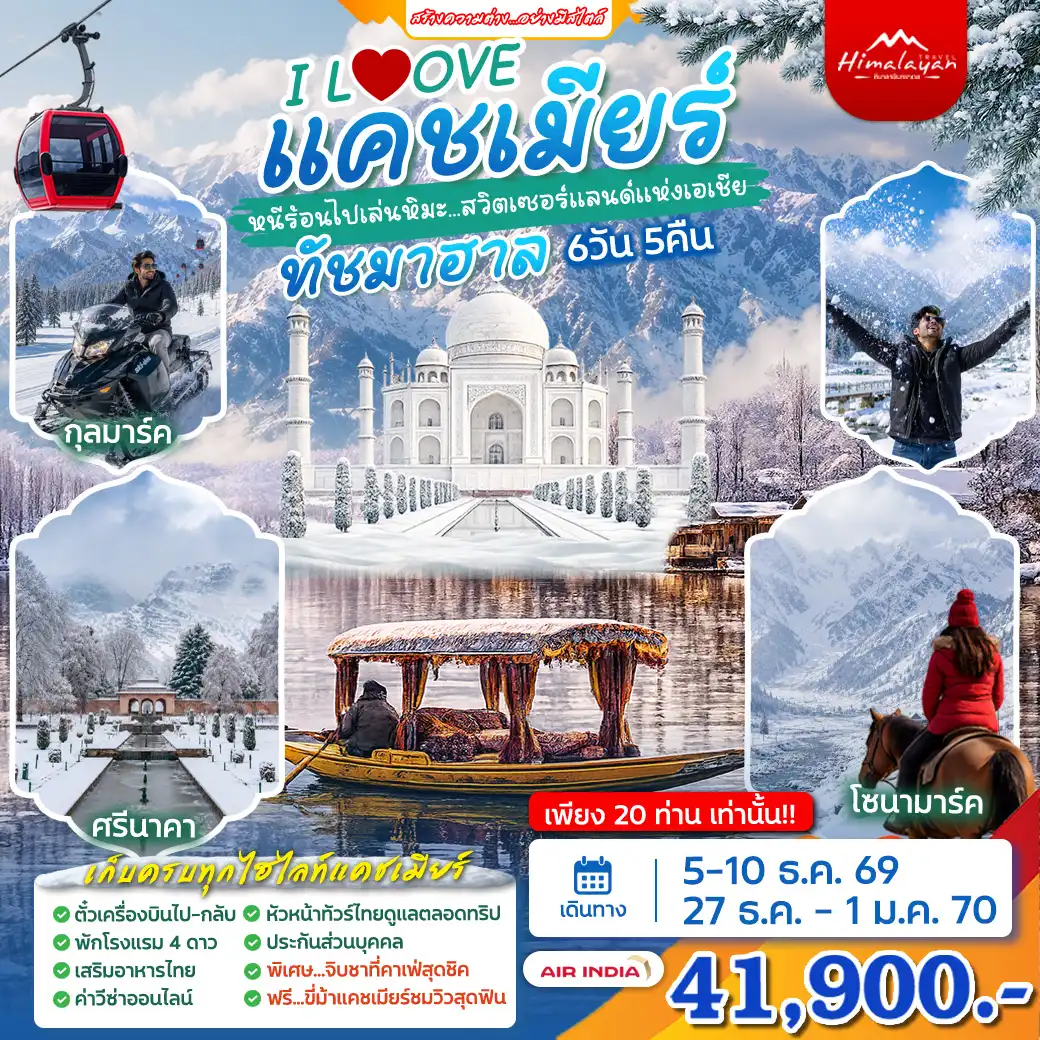 ทัวร์อินเดีย I Love Winter แคชเมียร์ ทัชมาฮาล 6วัน 5คืน (AI)