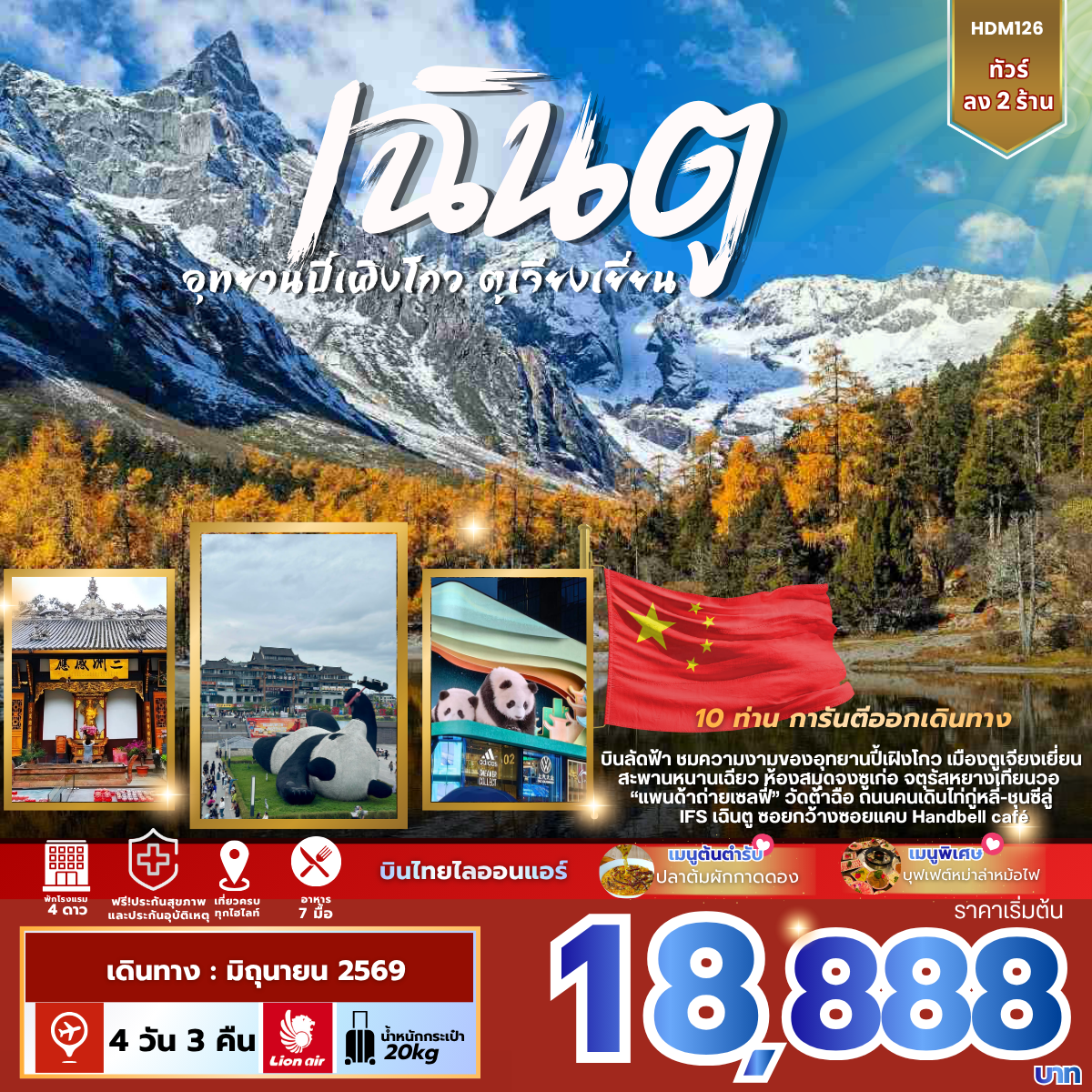 ทัวร์จีน เฉิงตู อุทยานปี้เผิงโกว ตูเจี่ยงเยี่ยน 4วัน 3คืน (SL)