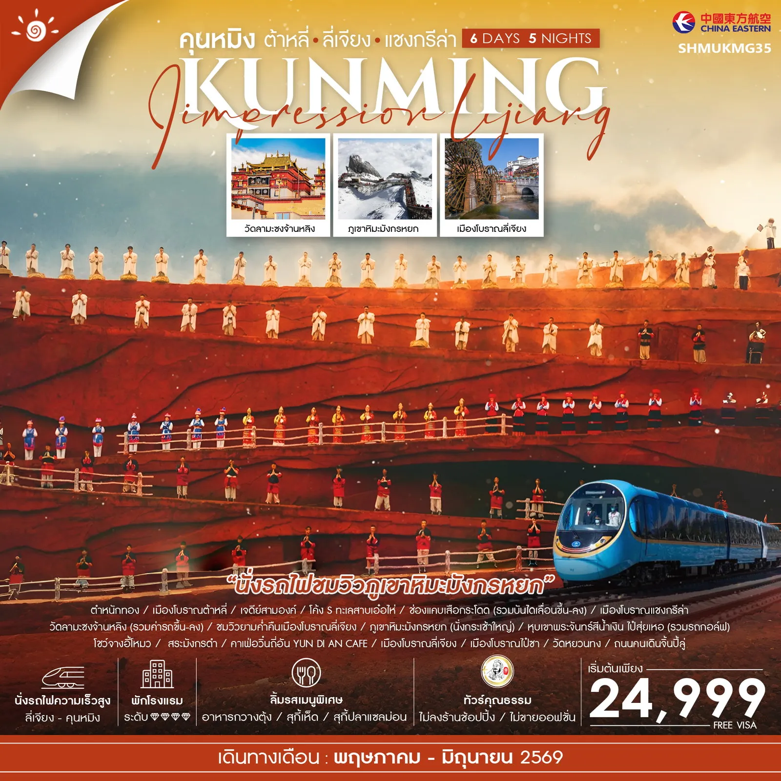 ทัวร์จีน คุณธรรม คุนหมิง ต้าหลี่ ลี่เจียง แชงกรีล่า 6วัน 5คืน (MU)