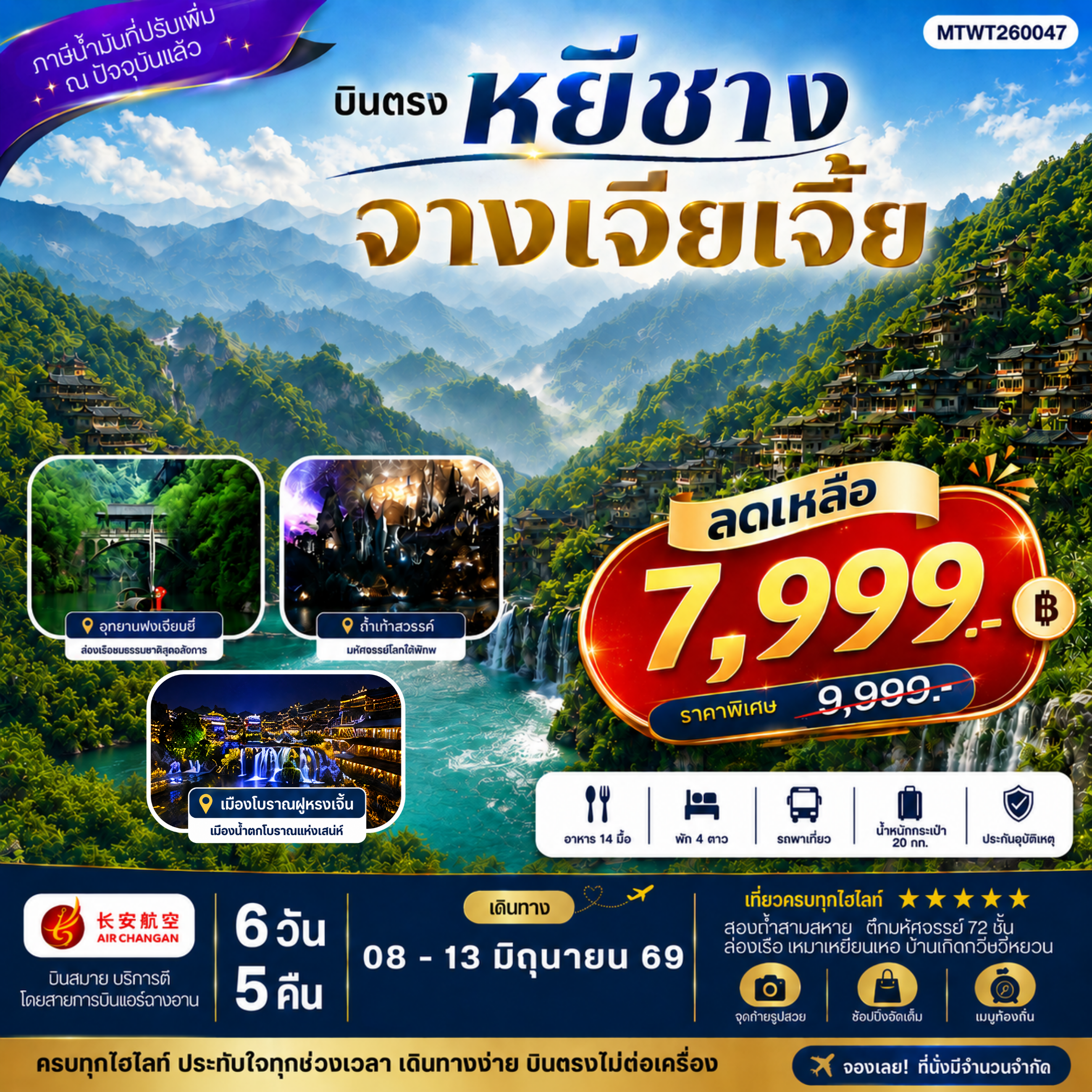 ทัวร์จีน เมืองหยีชาง หมู่บ้านซานเสีย จางเจียเจี้ย ถ้ำเก้าสวรรค์ อุทยานฟงเลี่ยนซี ล่องเรือเหมาเหยียนเหอ  เมืองโบราณฝูหรงเจิ้น *เข้าร้าน*  6วัน 5คืน  (9H)