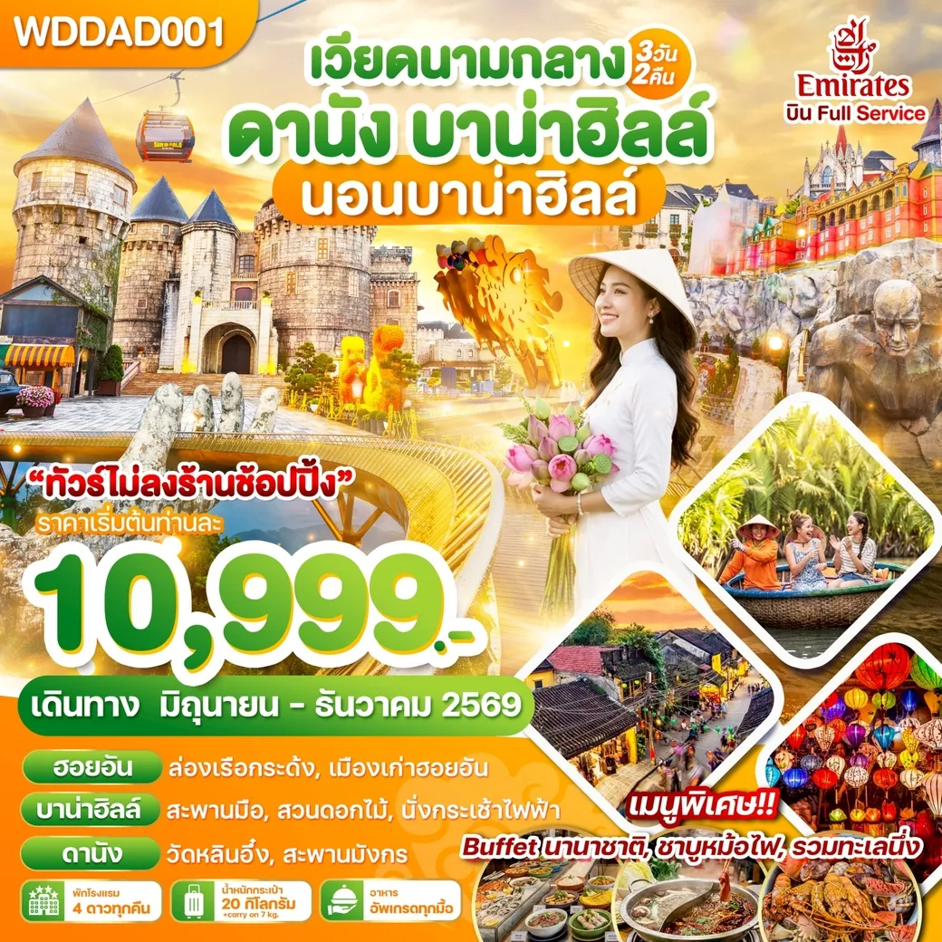 ทัวร์เวียดนามกลาง ดานัง บาน่าฮิลล์ นอนบาน่าฮิลล์ 3วัน 2คืน (EK)