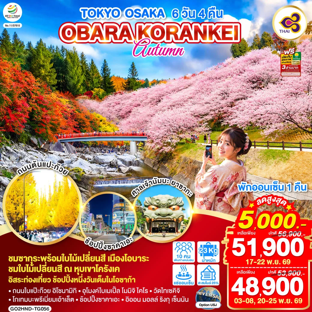 ทัวร์ญี่ปุ่น TOKYO OSAKA OBARA KORANKEI AUTUMN 6วัน 4คืน (TG)