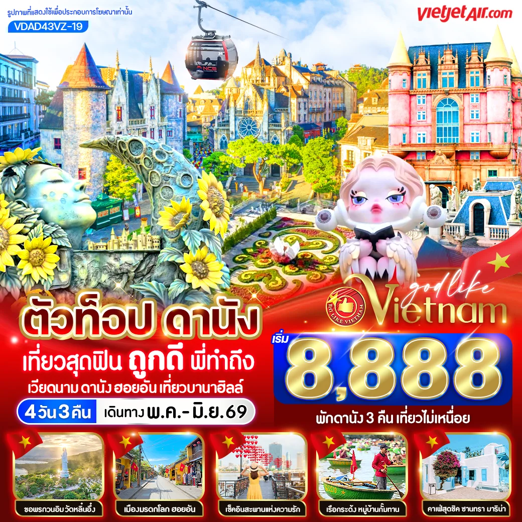 ทัวร์เวียดนาม ตัวท็อปดานัง เที่ยวสุดฟิน ถูกดีพี่ทำถึง (เที่ยวบานาฮิลล์) 4วัน 3คืน (VZ)