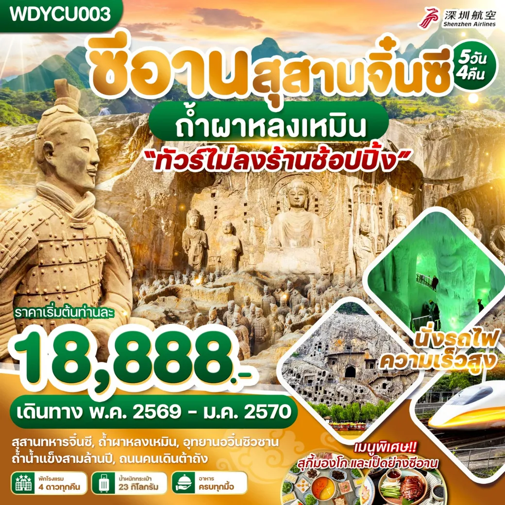 ทัวร์จีน ซีอาน สุสานจิ๋นซี ถ้ำผาหลงเหมิน 5วัน 4คืน (ZH)