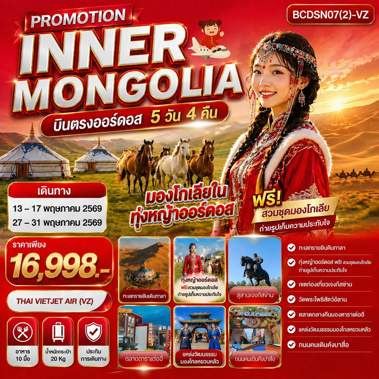 ทัวร์จีน PROMOTION INNER MONGOLIA มองโกเลียใน ทุ่งหญ้าออร์ดอส บินตรงออร์ดอส 5วัน 4คืน  (VZ)