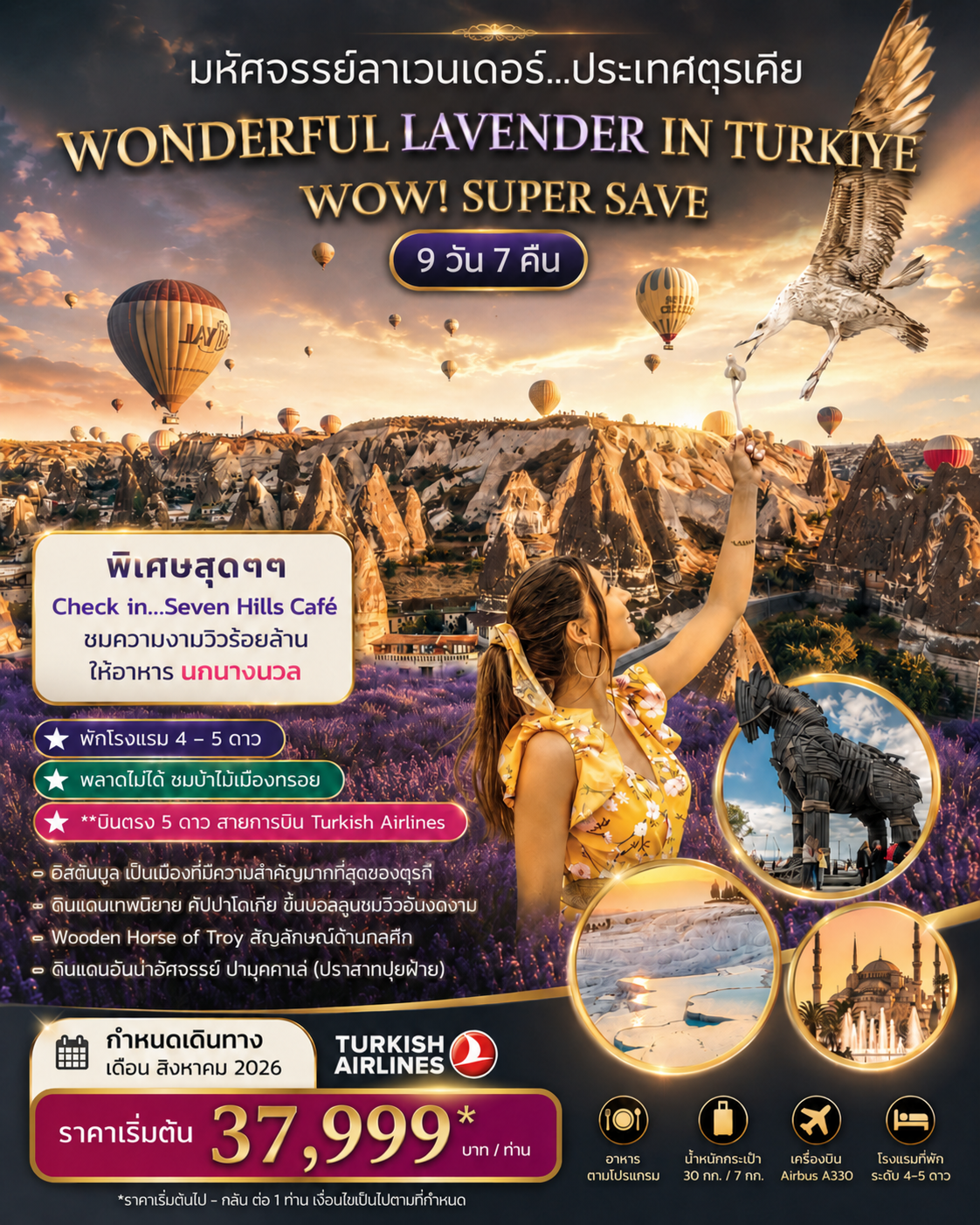 ทัวร์ตุรเคีย มหัศจรรย์ลาเวนเดอร์ WONDERFUL LAVENDER IN TURKIYE SUPER SAVE AUGUST 2026 บินตรง 9วัน 7คืน (TK)