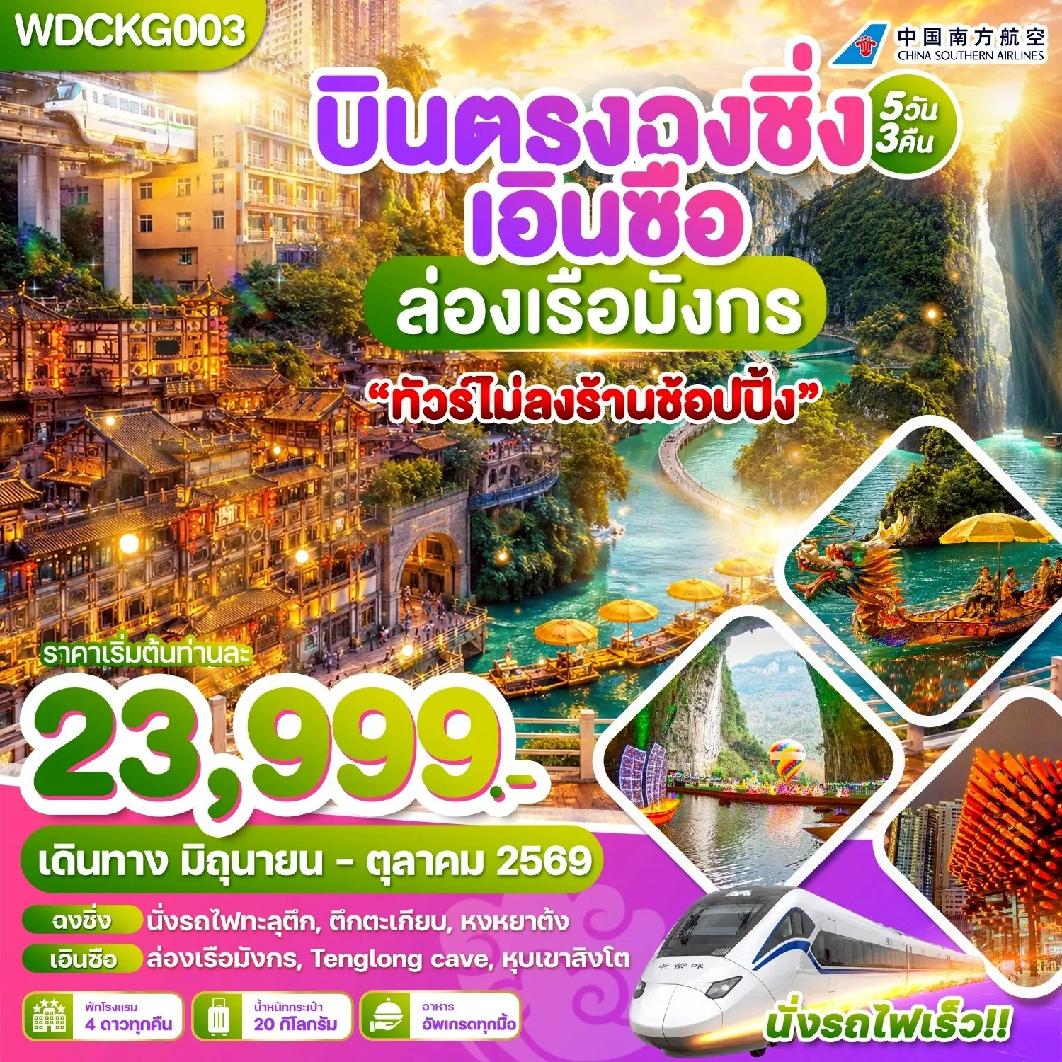 ทัวร์จีน บินตรงฉงชิ่ง เอินซือ ล่องเรือมังกร ทัวร์ไม่ลงร้านช้อปปิ้ง 5วัน 3คืน (CZ)