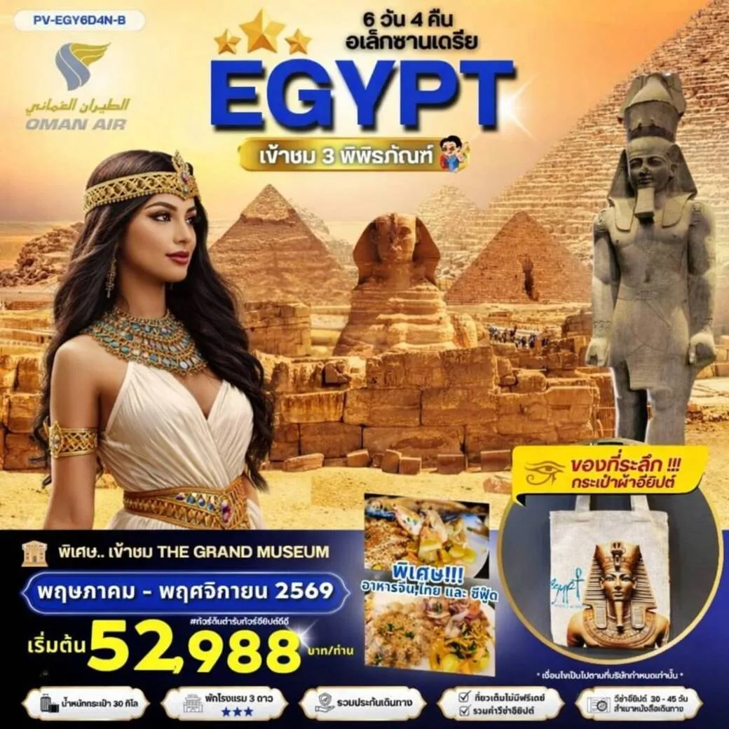 ทัวร์อียิปต์ EGYPT-CAIRO-ALEX 3 MUSEUM เที่ยวครบ 3 พิพิธภัณฑ์ พัก3ดาว 6วัน 4คืน (WY)